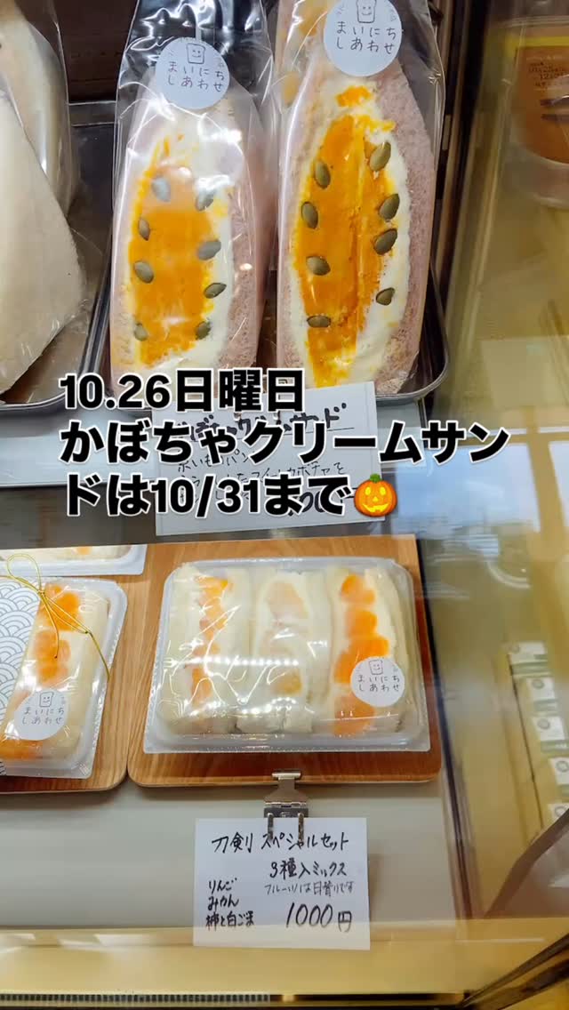 足利の旬果ぎっしり 
食パンが美味しいフルーツサンド 
『まいにちしあわせ』です

かぼちゃクリームサンドは10/31まで！
週末の販売は本日までです♪
食べのがしなく！
店前駐車場2台停められます