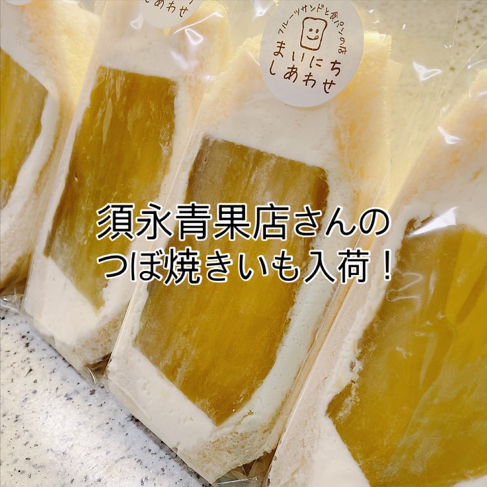 足利の旬果ぎっしり 
食パンが美味しいフルーツサンド 
『まいにちしあわせ』です
いつもありがとうございます
お向かいの須永青果店さんの
つぼ焼き芋、はじまりましたー!
秋を通り越し、冬を感じますね
つぼ焼き芋サンド、あす10/30から
はじめます!