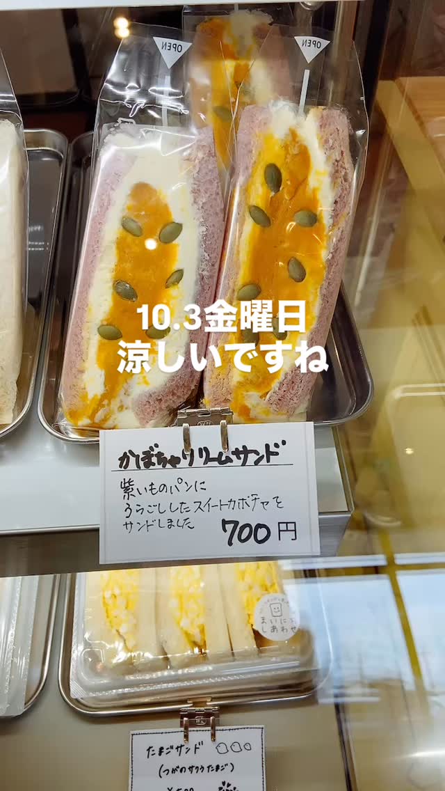 足利の旬果ぎっしり 
食パンが美味しいフルーツサンド 
『まいにちしあわせ』です

涼しいですね
フルーツサンドの季節
クリーム溶け出さないウキウキ
紫いもパンのかぼちゃクリームサンド
好評販売中！
