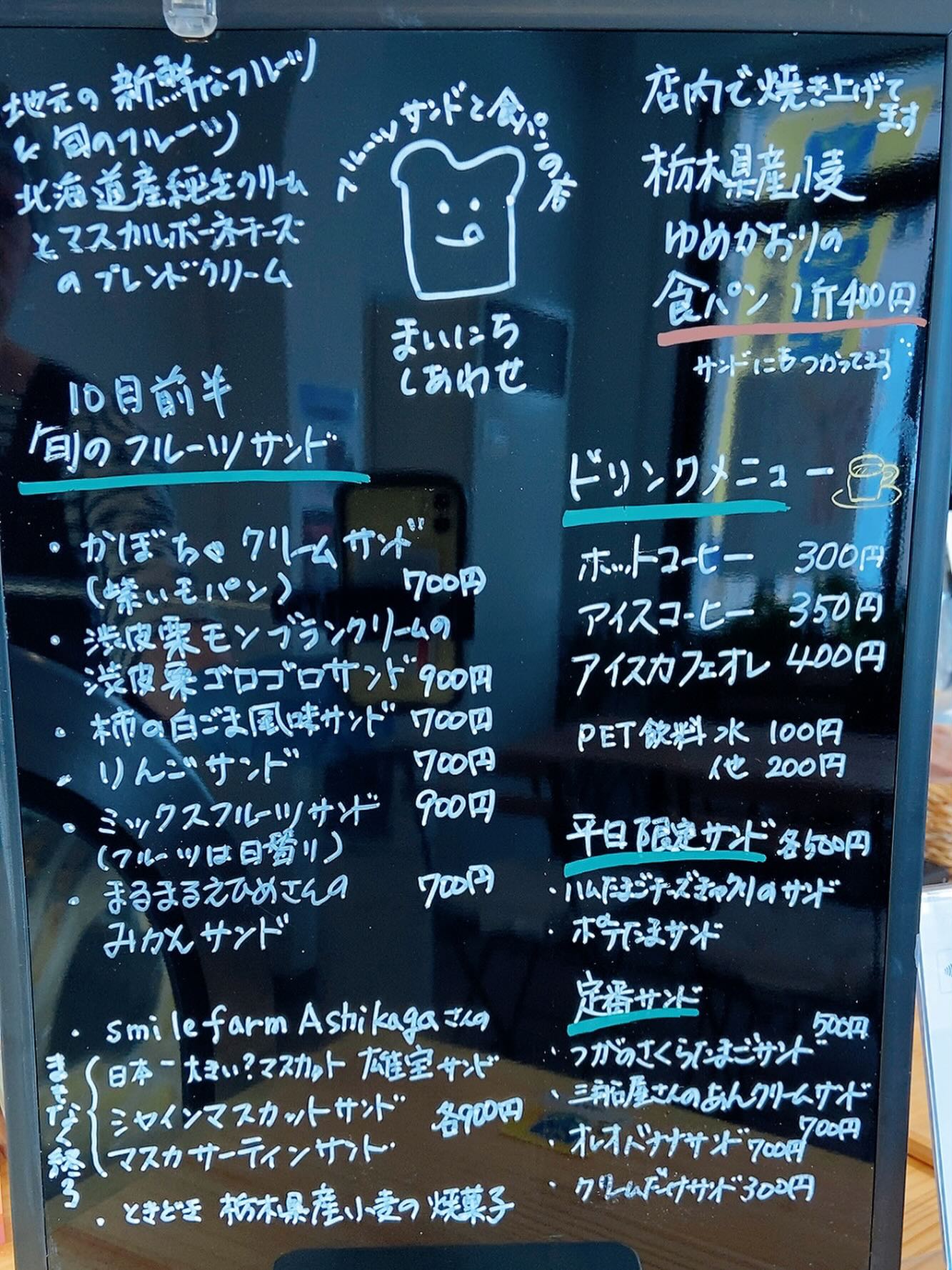 足利の旬果ぎっしり 
食パンが美味しいフルーツサンド 
『まいにちしあわせ』です

遅くなりましたが10月前半メニューです
栗柿りんごかぼちゃなどなど
秋の味覚満載てございます

SmilefarmAshikagaさんの
希少品種シリーズ
雄宝、マスカサーティン
早く終わる可能性もあるので
お早めにお召し上がりくださいね