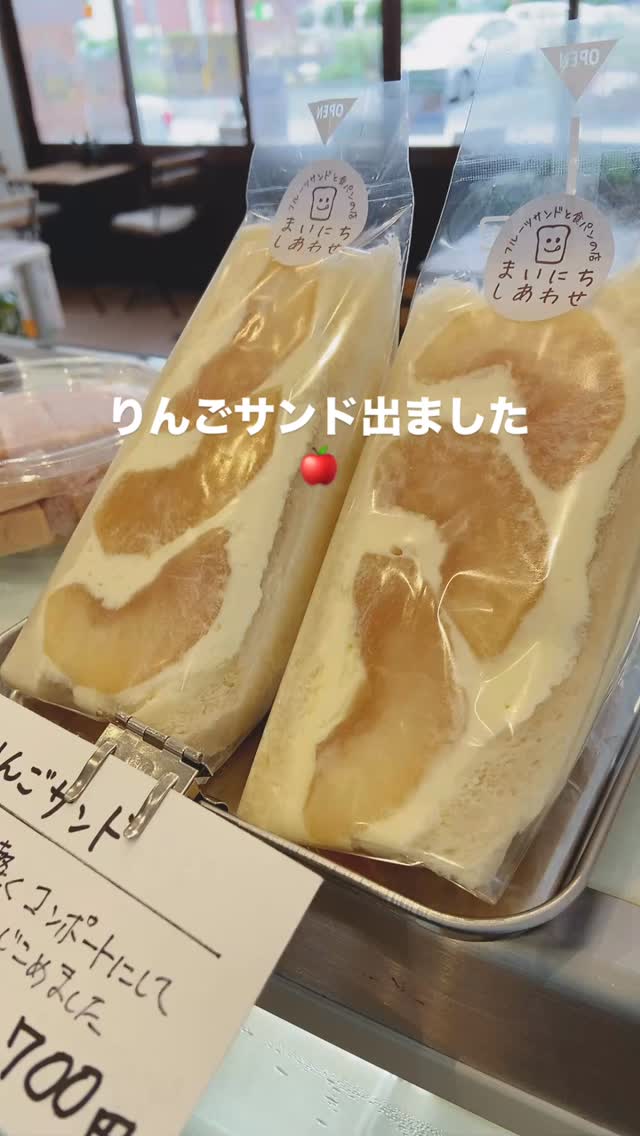 足利の旬果ぎっしり 
食パンが美味しいフルーツサンド 
『まいにちしあわせ』です

紅玉を軽く火を通したコンポートを包み込みましたさっぱりといただけます