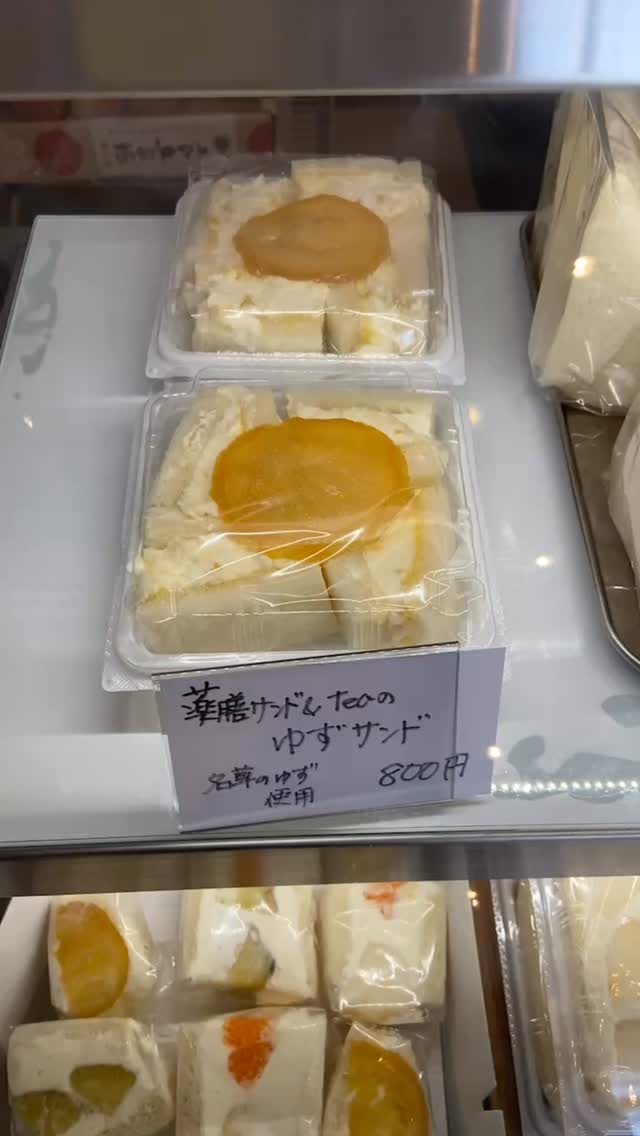 新商品のお知らせです
足利の旬果ぎっしり
食パンが美味しいフルーツサンド
『まいにちしあわせ』です
いつもありがとうございます
ゆずサンド
本日発売です
足利の名草のゆずを使った
ゆずづくしの薬膳サンド&Teaのゆずサンド
ゆずが体を温める働きをします
薬膳茶師のyoocoo先生と開発しました
どうぞ冬の間、お楽しみください♪