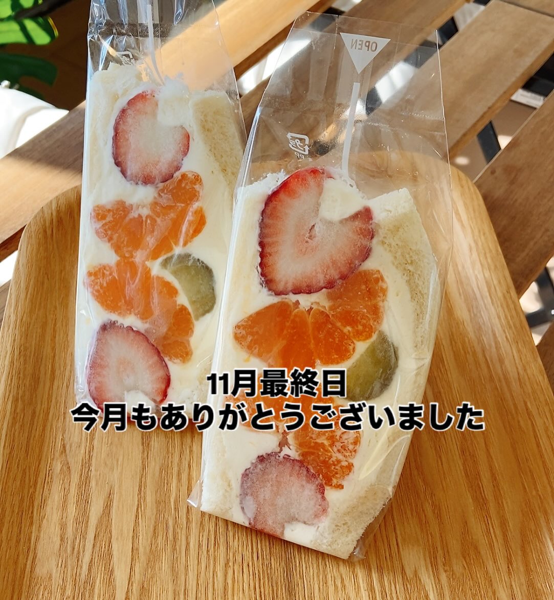 足利の旬果ぎっしり
食パンが美味しいフルーツサンド
『まいにちしあわせ』です
いつもありがとうございます
いちごが少しずつ入りまして、
ミックスフルーツサンド
刀剣スペシャルにおいれしています
本格的な入荷が始まりましたら
いちごサンドを販売開始いたします
いましばらくお待ち下さい🥰
11月も最終日!
たくさんのご来店誠にありがとうございました。開店より7ヶ月、初めての年末に入ります。クリスマスメニューの準備がかなり遅れていますが、フルーツサンドとサンドイッチの盛り合わせなどを予定しております
決まりましたらまたお知らせ申し上げます