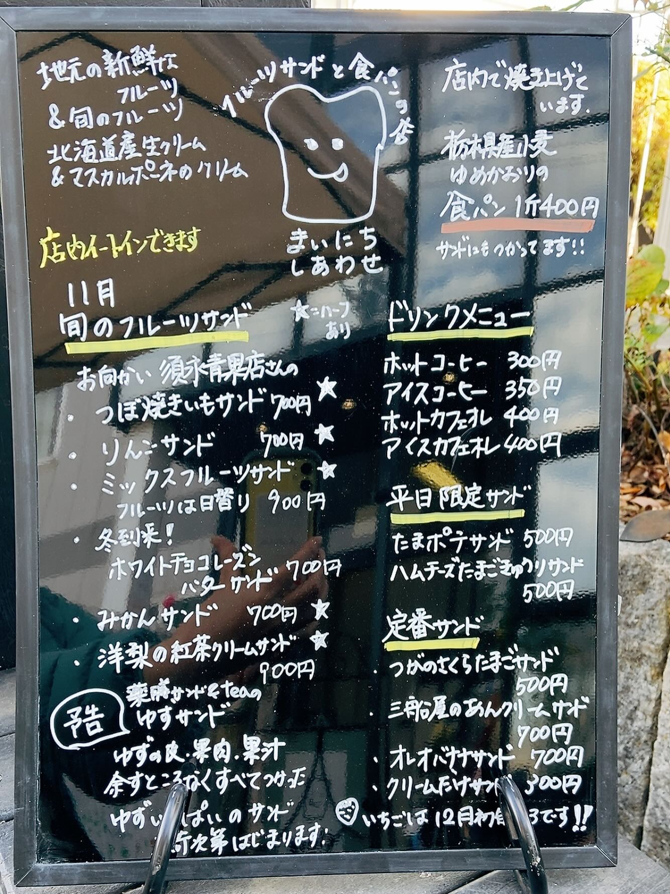 足利の旬果ぎっしり 
食パンが美味しいフルーツサンド 
『まいにちしあわせ』です
うっかりあげ忘れていた
11月メニューです
ゆずもう少しお待ちください
