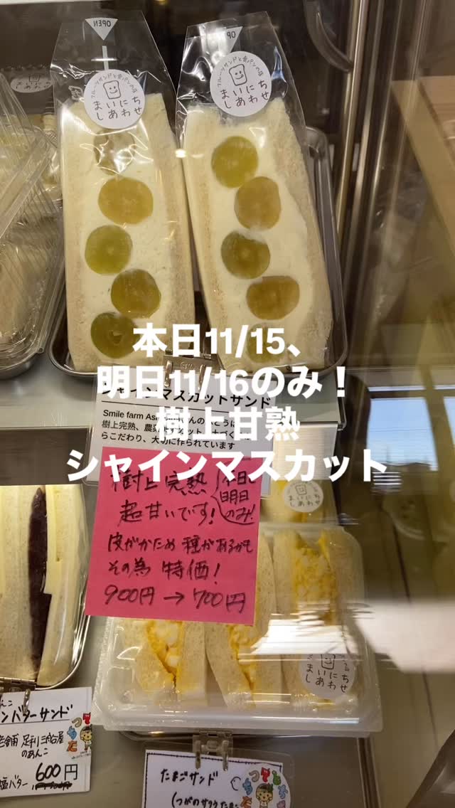 足利の旬果ぎっしり 
食パンが美味しいフルーツサンド 
『まいにちしあわせ』です

SmilefarmAshikagaさんの
樹上甘熟シャインマスカット
緊急入荷！
ちょっと皮は硬めですが
素晴らしいお味です！甘いです！
２日間だけの限定販売になります

さて、灯り物語もあと2日、明日までとなっております。味工房ふ～でゅ～すさんでの焼き菓子、たまにサンド販売も明日まで！
お見逃しなく！

今日も明日はココファーム収穫祭ですね
お帰りの際のお土産にフルーツサンド
おすすめです🥰

皆様のお越しをお待ちしております♪
