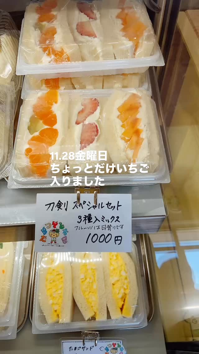 足利の旬果ぎっしり 
食パンが美味しいフルーツサンド 
『まいにちしあわせ』です
いつもありがとうございます
薬膳サンド&Teaのゆずサンド
好評発売中です

足利産いちご
とちあいか
少しだけ入荷してます
ミックスにはいってます

堀さんの完熟いちごは
12月初旬から中旬になりそうです
今少しお待ちください