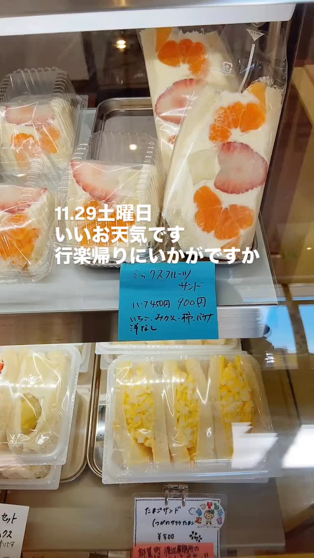 足利の旬果ぎっしり 
食パンが美味しいフルーツサンド 
『まいにちしあわせ』です
いつもありがとうございます

洋梨🍐ようやく熟しました
柿の白ごま、たぶん本日最終日になるかもです
行楽のお帰りにいかがでしょうか
店内暖かくしておまちしております