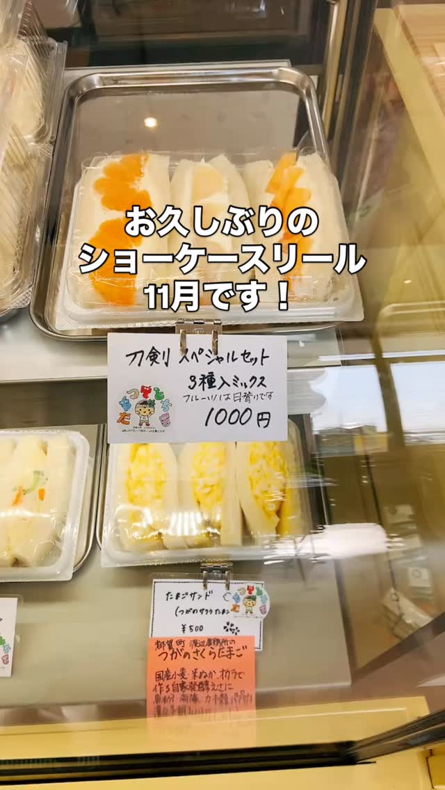 足利の旬果ぎっしり
食パンが美味しいフルーツサンド
『まいにちしあわせ』です
11月に入りました!
大好評、つぼ焼き芋サンド
ハーフもあります!
洋梨🍐柔らかくなるまで
お待ちくださいませ
いちごは12月以降になります
ゆずサンド来週くらいから
準備出来次第始めます