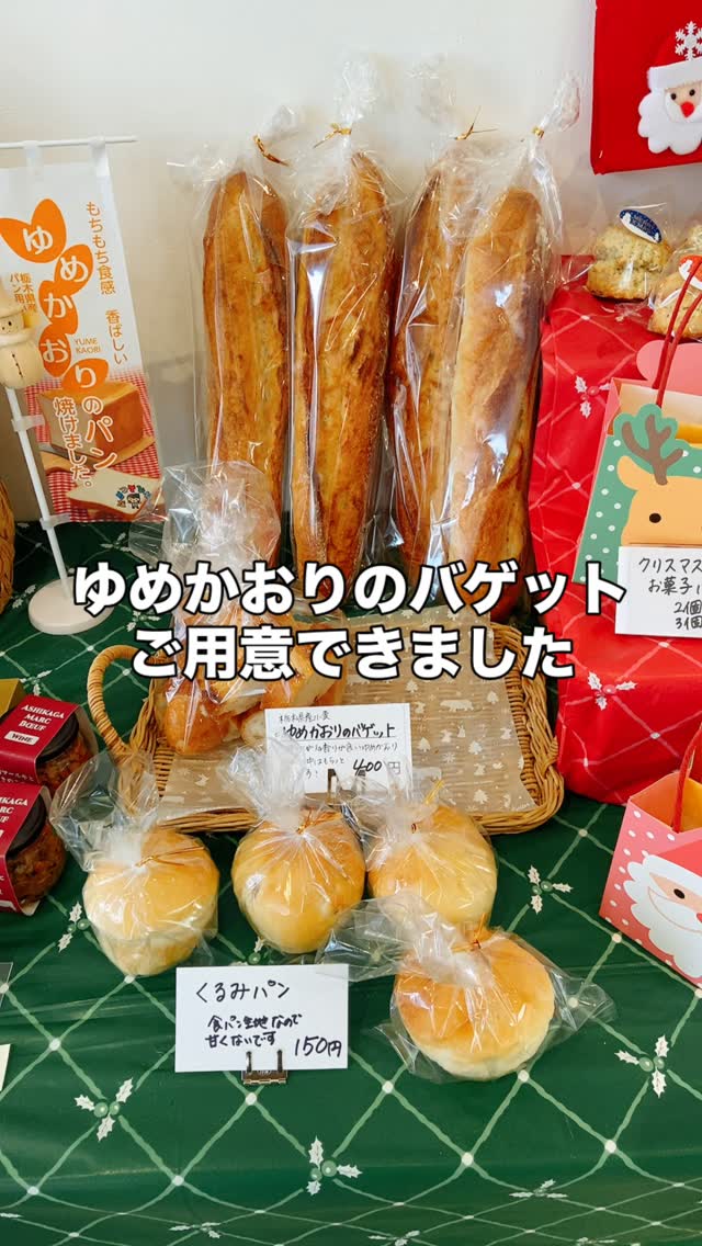 足利の旬の果物ぎっしり 
食パンが美味しいフルーツサンド 
『まいにちしあわせ』です
いつもありがとうございます

皆さま、クリスマス直前の週末
プレゼントの準備やパーティのご準備で
忙しくされていますでしょうか

クリスマスサンドセットのご予約は
まだ間に合います
12/24(水)分は12/22(月)まで
12/25(木)分は12/23(火)まで
ご予約いただけます
少しですが当日分もご用意致します
皆様のご予約お待ちしております

さて、本日は
足利いちご園さんのとちあいかの初入荷でした！やっぱりめっちゃあまーーーーい！
甘さが特徴のとちあいかより甘い️
今はとちおとめ少なくなってきてるので
見かけたら即ゲットがおすすめです

本日はバゲットもたくさんご用意しております。カット済みのものもありますので
味工房ふ～でゅ～すさんのパンに合うシリーズと共にオススメです！

売れ行きによっては延長しますので、
皆様のご来店お待ちしております♪

足利洋菓子
足利ギフト
足利喫茶
足利カフェ
足利テイクアウト
