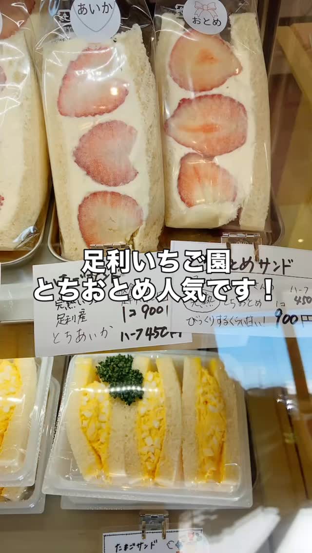 足利の旬の果物ぎっしり 
食パンが美味しいフルーツサンド 
『まいにちしあわせ』です
いつもありがとうございます

12/27（土）営業中です
いちごが絶好調
ご来店おまちしております！
忙しい年末年始、フルーツサンドで
ほっと一息しあわせなひと時を！

年末年始のオーダー、ご予約頂きはじめてます。ご予約、ご相談はお気軽にDMでもお電話でもお待ちしております♪

足利喫茶
足利カフェ
足利テイクアウト