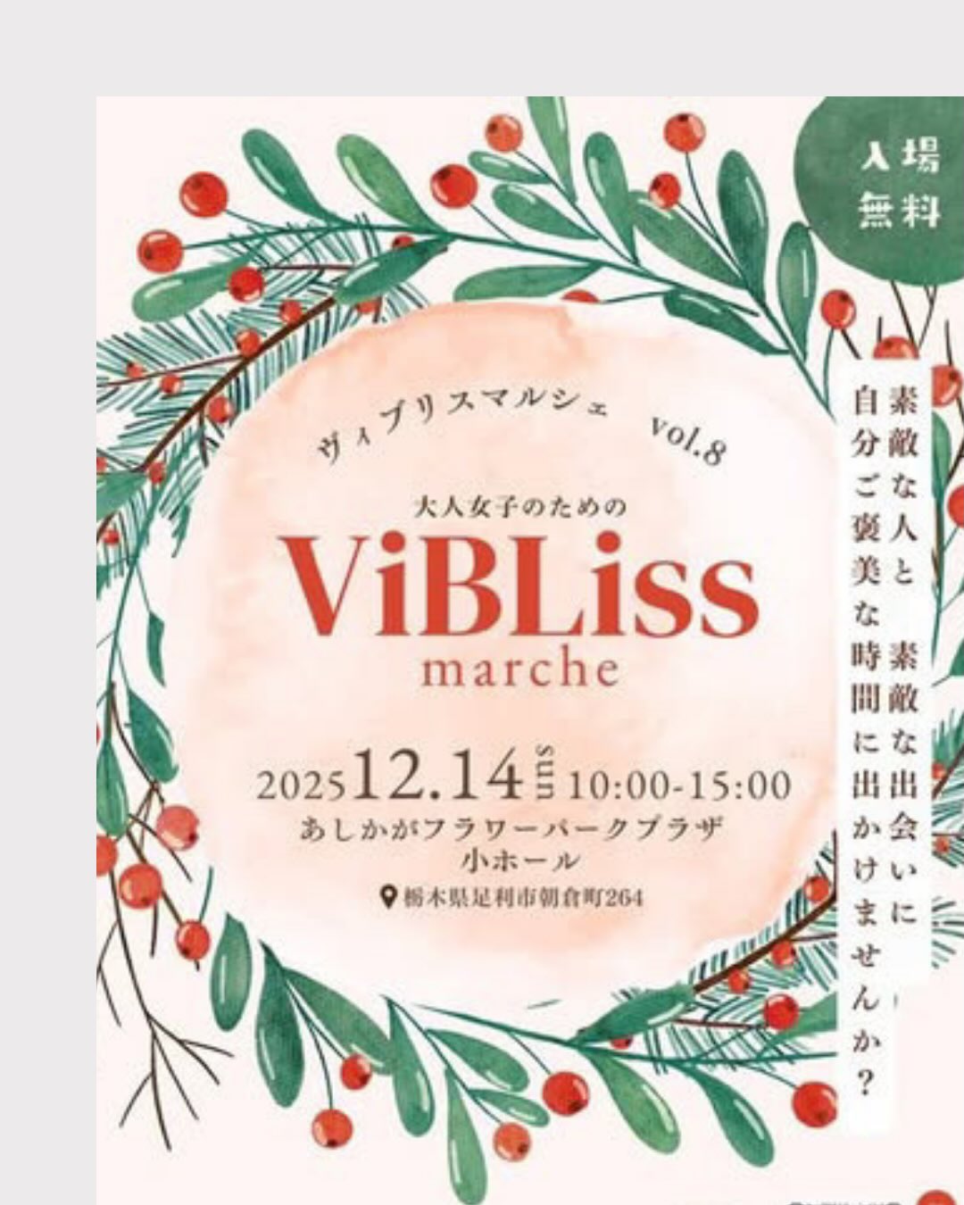 足利の旬果ぎっしり
食パンが美味しいフルーツサンド
『まいにちしあわせ』です
いつもありがとうございます
2025.12.14(日)
10:00〜15:00
ビブリスマルシェに出店します
店長が行きます
お店はおやすみです
今回のマルシェはクリスマスマーケットの装い
まいにちしあわせも
真っ赤ないちごサンドをお持ちしますクリスマスのパッケージのお菓子などもお持ちします
一足先にクリスマスの雰囲気を楽しみましょう