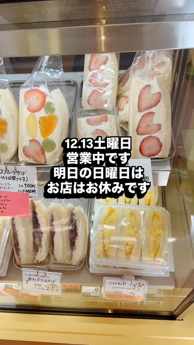 足利の旬果ぎっしり 
食パンが美味しいフルーツサンド 
『まいにちしあわせ』です
いつもありがとうございます

12.13土曜日
営業中です
風もなくおだやかです
おでかけのおともに
休日のおやつに
ホッとする時間に