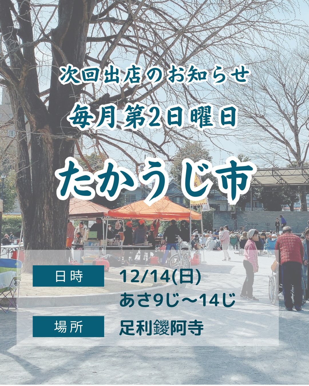 足利の旬果ぎっしり 
食パンが美味しいフルーツサンド 
『まいにちしあわせ』です
いつもありがとうございます

2025.12.14(日)
9:00〜14:00
たかうじ市に出店します
マスターが行きます
お店はおやすみです

2025年最後のたかうじ市
年末年始の雰囲気出てきましたねー。
お買い物楽しんでください！
手作りお惣菜や採れたて野菜
今回は音猫さんも初参加ですよー
@otoneco_ashikaga 
あったかい格好で来てくださいね！
