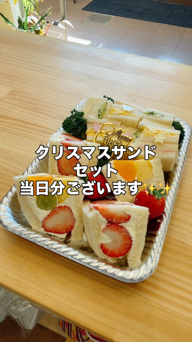 happy Christmas！
足利の旬の果物ぎっしり 
食パンが美味しいフルーツサンド 
『まいにちしあわせ』です
いつもありがとうございます

クリスマスサンドセット
当日分もございます
お取り置きも承ります
DMお待ちしております
バゲット、食パンも焼けてます

クリスマスケーキまだ買ってない方
完熟いちごのフルーツサンド
おすすめしまーす！
雨ですが気をつけてお越しくださいませ

足利洋菓子
足利ギフト
足利喫茶
足利カフェ
足利テイクアウト