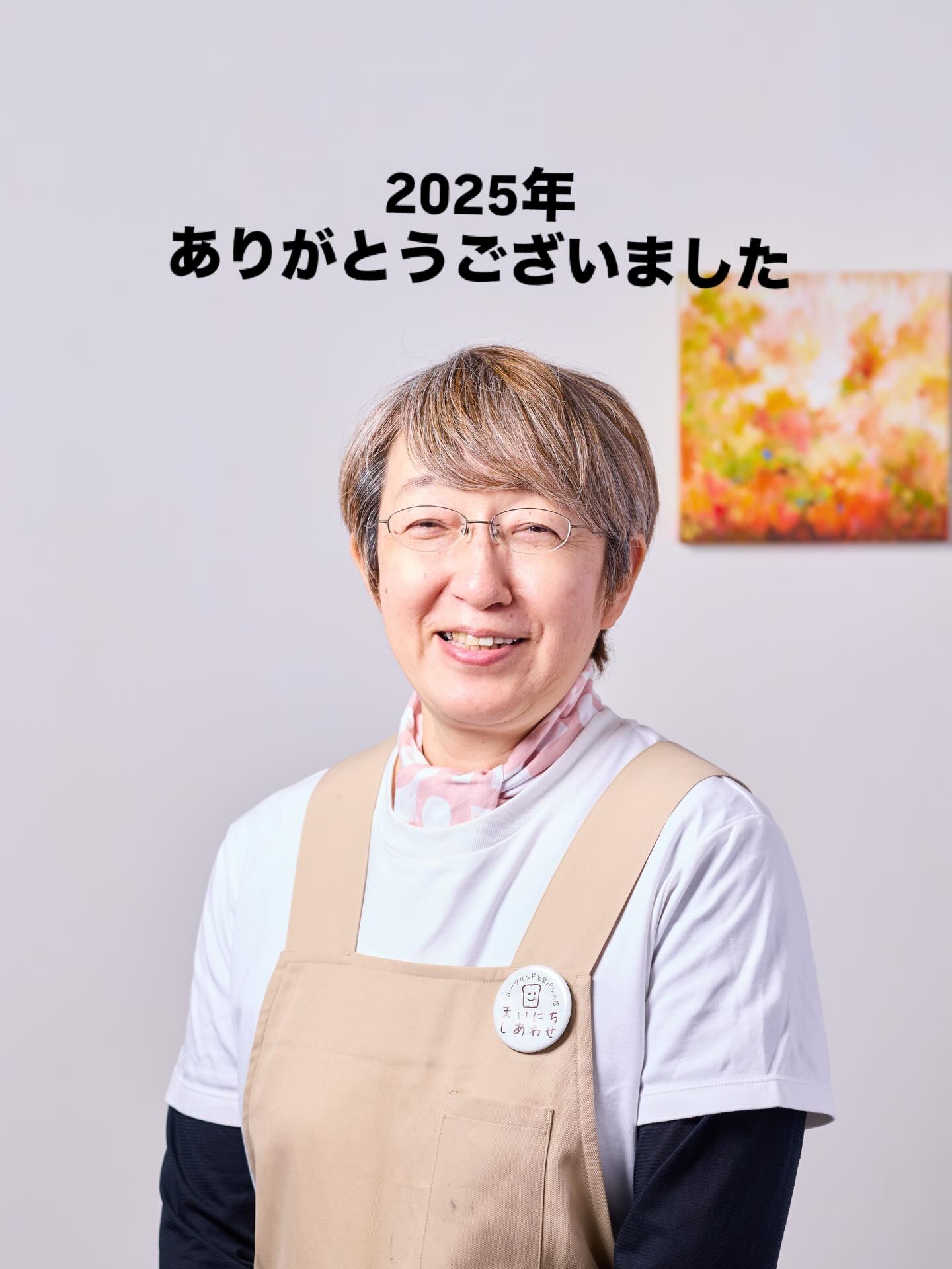 いつもお店を応援してくださって
ありがとうございます。
2025年5月にオープンし、
おかげさまで8ヶ月たち、
年末を迎えることができました。

これからも地元の食材を使って、まいにちしあわせを届けられるよう、一歩一歩進んでいきますので、2026年もどうぞよろしくお願いします

元旦より３日間営業いたします
皆様のお越しをお待ちしております

どうぞ皆様にとって素晴らしい1年になりますようお祈り申し上げます