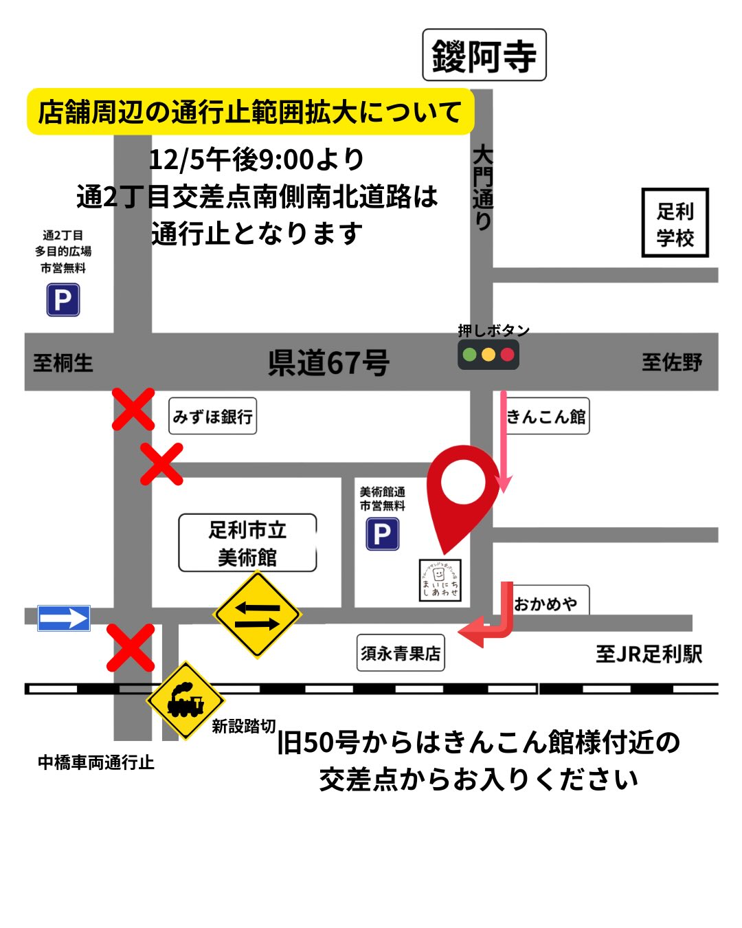 店舗周辺の通行止範囲の拡大についてお知らせいたします
足利の旬果ぎっしり
食パンが美味しいフルーツサンド
『まいにちしあわせ』です
いつもありがとうございます
2025.12.5 21:00より
通2丁目交差点より南側
南北道路は通行止となりました
(令和10年ごろまで)
県道67号から店舗にお越しになる際は、きんこん館様付近の押しボタン信号の交差点を曲がって、南に進み、突き当たりを右折してすぐ右側に当店がございます(写真1枚目参照)
右折の際、またお帰りの際、3方向から車両が入ってきますので、十分注意して通行していただければと思います(写真4枚目参照)
店舗前南側の道路は一方通行から対面通行に変わります
交通量の増加や、お客様の車両が傷つく可能性も心配される為、
大変お手数をおかけしますが、店舗前駐車場は、道路に出ないようにお止めくださいますようお願い申し上げます(軽自動車まで推奨)
大きい車の方、運転に慣れていらっしゃらない方は、大変お手数ではございますが、近隣市営無料駐車場にお止めくださいますようお願い申し上げます(写真3枚目参照)
ご不便をお掛けしいたしますが、よろしくお願い申し上げます