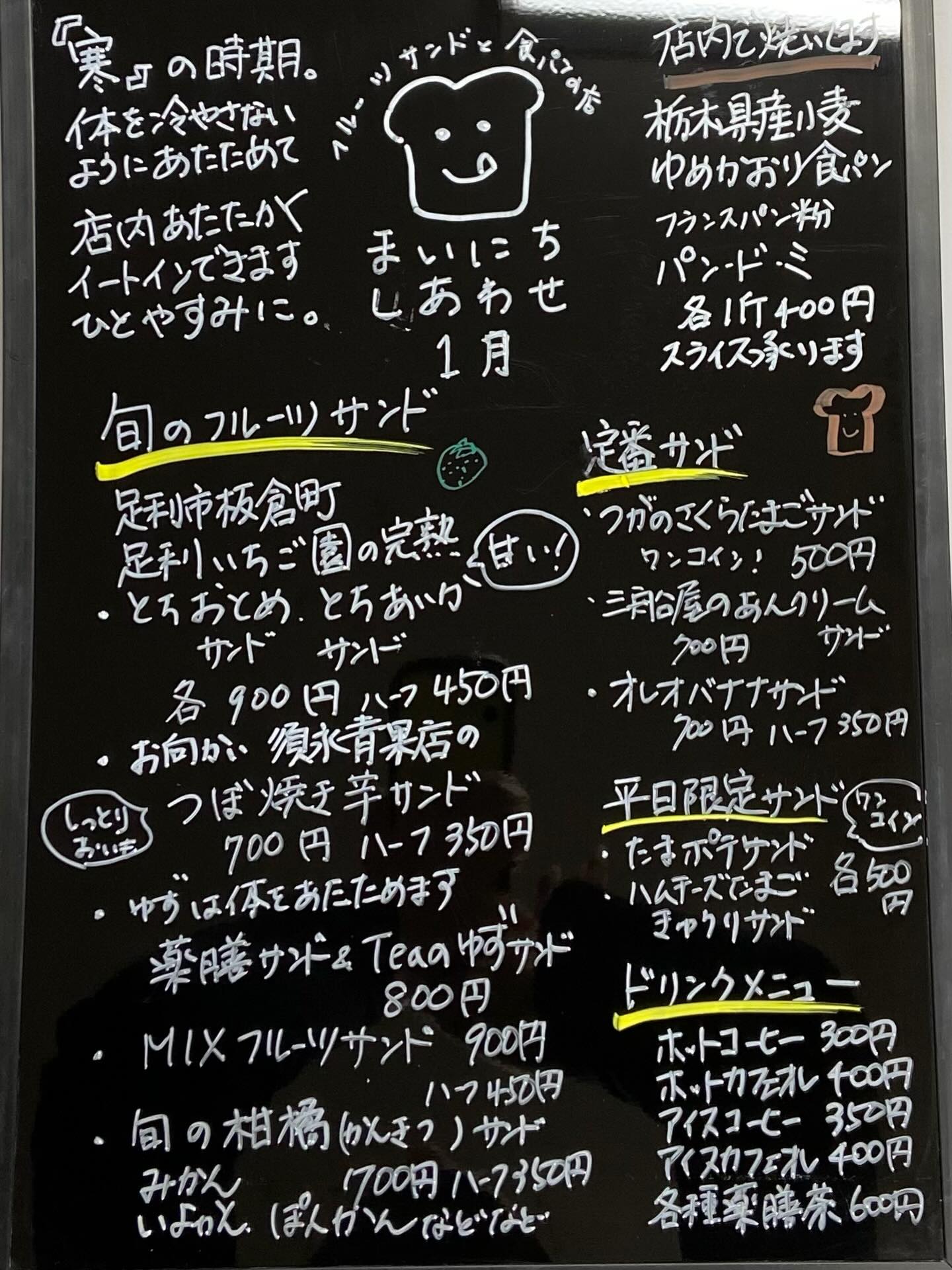 1月メニューです
足利の旬の果物ぎっしり 
食パンが美味しいフルーツサンド 
『まいにちしあわせ』です
いつもありがとうございます

とにかくいちごが甘くておすすめ
いちご中心のメニューになります
バレンタインメニューも考案中です！

とっても寒いですね！
足元を温めて冷えないようにいたしましょう
明日1/9(金)より通常営業いたします
店内暖かくしてお待ちしております
今までコーヒーのみのご提供でしたが、
yoocoo先生監修の薬膳茶、近日中スタート予定です
お楽しみに