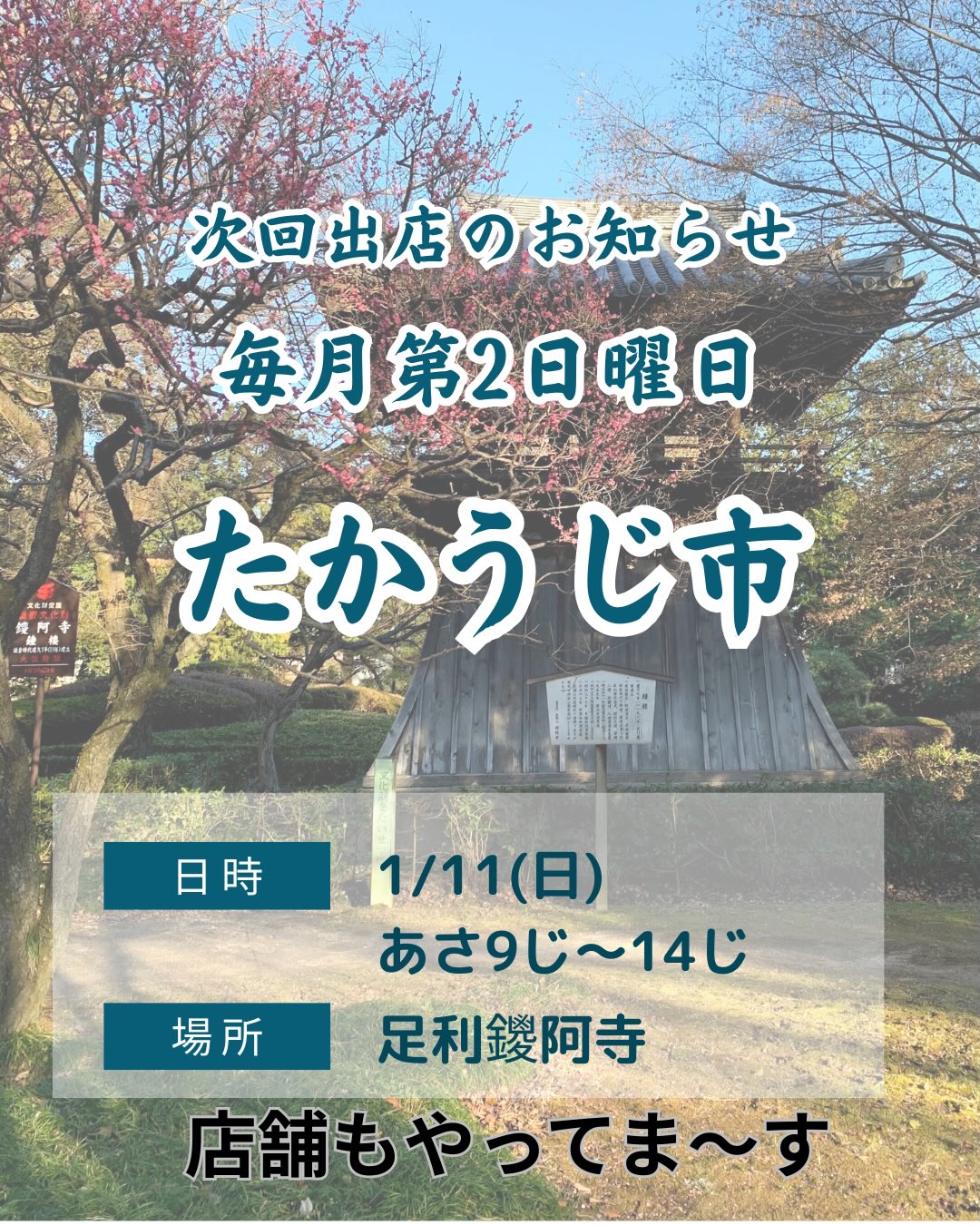 明日1/11(日)9:00〜14:00
たかうじ市に出店します
マスターが行きます
お店も11:00〜17:00やってますので
ご都合合う場所にご来店ご来場
いただければと思います♪

寒くなりそうなのであったかくして
お越しくださいませ️