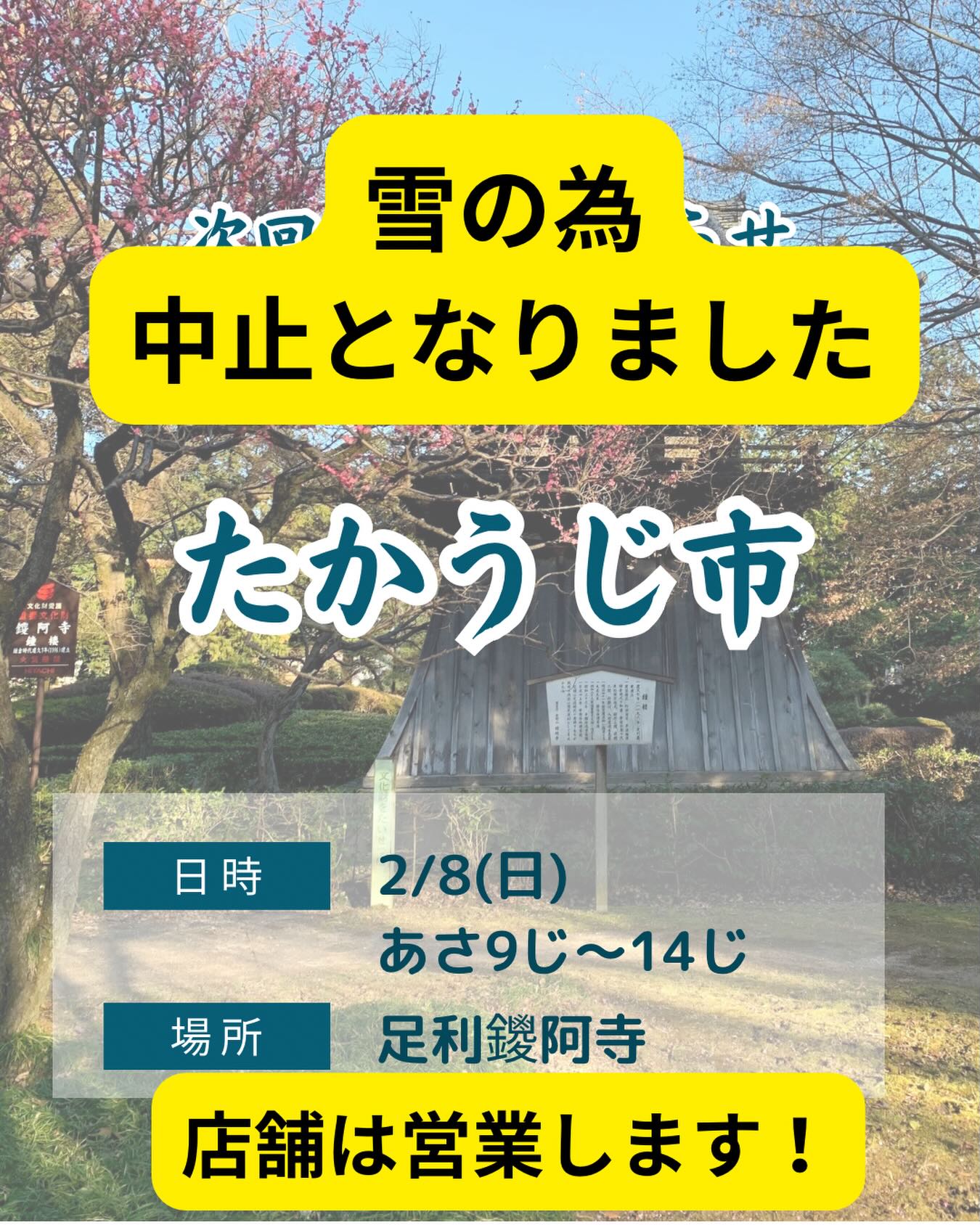 たかうじ市、雪の為中止になりました
楽しみにされていた皆様、
申し訳ございません
また来月よろしくお願い申し上げます

店舗は営業しますので
お足元の悪い中ではございますが
ご来店お待ちしております