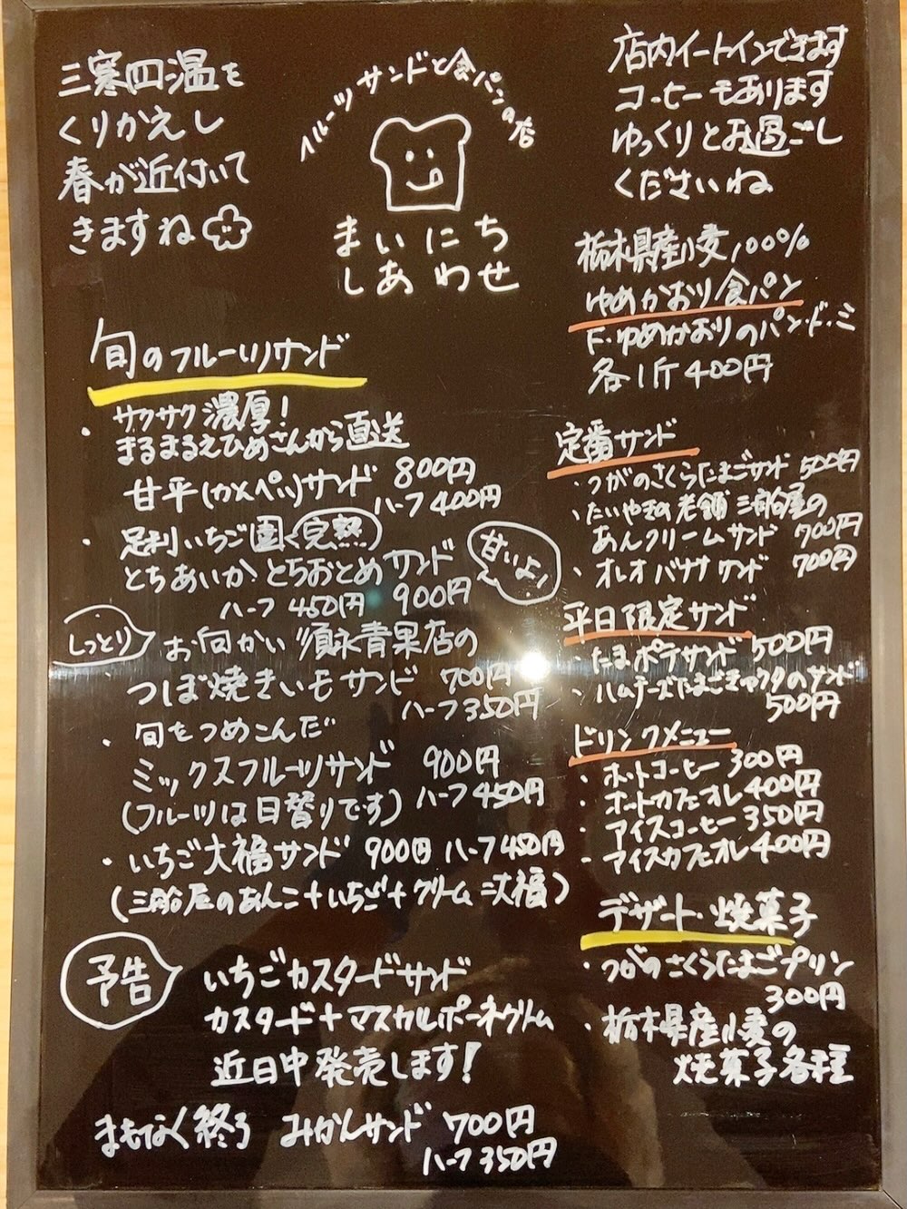 足利の旬果ぎっしり 
食パンが美味しいフルーツサンド 
『まいにちしあわせ』です
いつもありがとうございます

2月後半メニューです

甘平は初日完売でした〜。
ありがとうございます

近日中にいちごカスタード
復活させます
ちょっとスタミナ切れなので
体力を回復しつつ
新商品出していきます