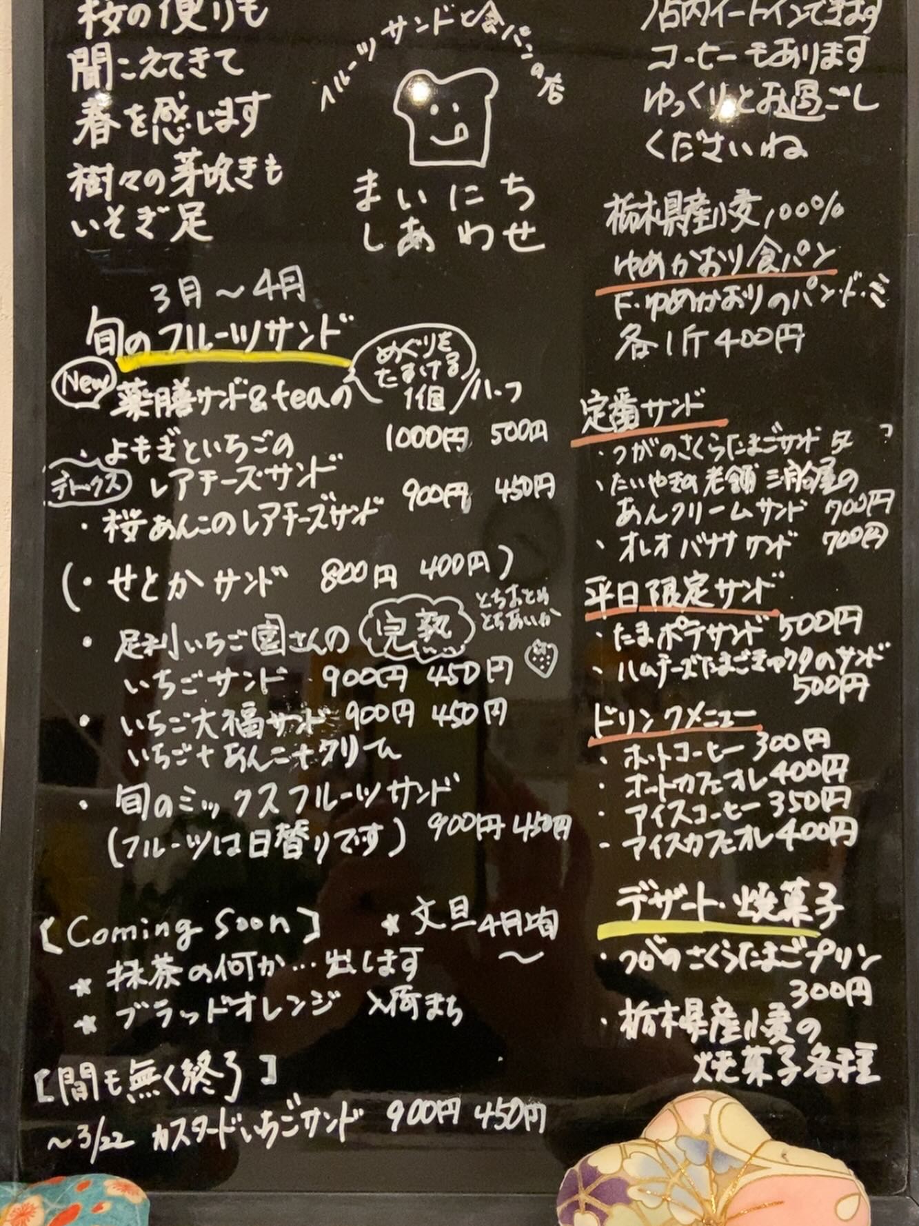 足利の旬果ぎっしり  食パンが美味しいフルーツサンド 『まいにちしあわせ』です いつもありがとうございます

3〜4月メニューです
さくら、よもぎ、いちご、柑橘
春らんまん