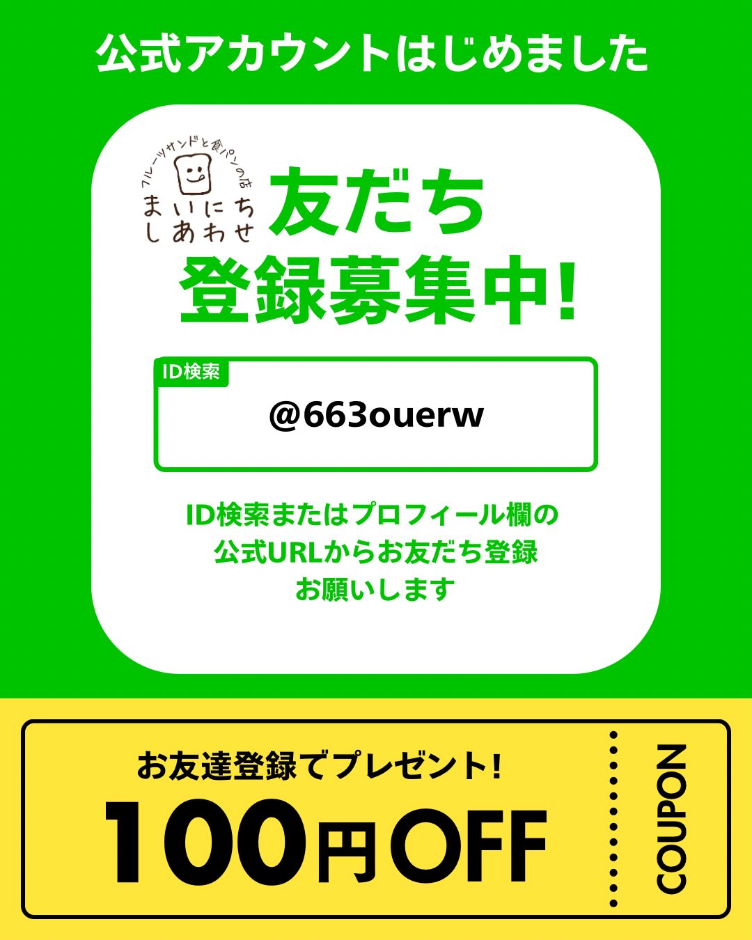 足利の旬果ぎっしり  食パンが美味しいフルーツサンド 『まいにちしあわせ』です いつもありがとうございます

LINE公式アカウントを開設しました
友だち登録クーポンや
ご来店ポイントカードもございますので
ぜひぜひお友だち登録お願いいたします
(公式認証申請中の為、近日中に申請下りる予定です)

まいにちしあわせは、おかげさまで来月5/3で1周年となります
只今1周年キャンペーン準備中です
またお知らせいたしますので、どうぞお楽しみに

明日4/1(水)は第一水曜日の為定休日、
今週末4/4(土)、4/5(日)は
クラフトフェア出店の為、店舗はお休みとなります。

春限定サンド
桜あんこのレアチーズサンド
よもぎいちごのレアチーズサンドは
4月第二週くらいまでの販売となります
売れ行きにより、早めに終了の場合もございますので、お早めにどうぞ