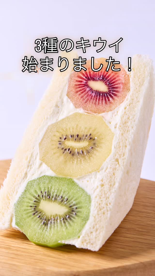 3種のキウイ🥝
始まりました
今日はハーフサイズのみです

足利の旬果ぎっしり  食パンが美味しいフルーツサンド 『まいにちしあわせ』です いつもありがとうございます

今日はたかうじ市
14:00まで
店舗も営業中です！

今日は最も種類多いです！
お待ちしてます♪