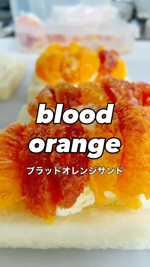 新商品のお知らせ

足利の旬果ぎっしり  食パンが美味しいフルーツサンド 『まいにちしあわせ』です いつもありがとうございます

何やらホラーな感じですが
血のように赤い果汁の
愛媛の太陽をたっぷり浴びた
ブラッドオレンジサンドがスタートしました！
@marumaru__ehime 
まるまるえひめさんより直送！
ラズベリーとオレンジを合わせたような濃厚なお味です
ぜひ一度たべてみてください！