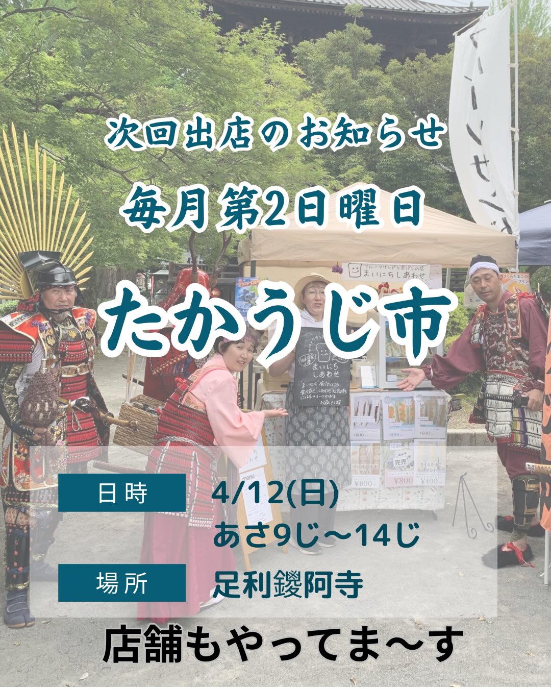 足利の旬果ぎっしり 食パンが美味しいフルーツサンド 『まいにちしあわせ』です いつもありがとうございます
明日4/12(日)
9:00〜14:00
毎月第二日曜日
たかうじ市に
出店します
店舗も営業しております
新商品、文旦サンド
桜あんこのレアチーズサンド
よもぎいちごのレアチーズサンドは
来週初め頃終了️予定
まだ食べてない方はお早めに!
レアチーズクリームの破壊力!
マスカルポーネクリームと同じくらい
ハマっちゃいます!
レモンとすこーしの塩味が
するすると食べられちゃいます
あんこと桜のレアチーズは驚きの相性🫢
よもぎといちごはほんのりよもぎの香りと
いちごの柔らかーいレアチーズケーキを食べているみたいな新食感!
ぜひ食べのがしなく!
そして、3種のキウイがまもなく始まります
明日店舗で少しだけお出しします
お楽しみに