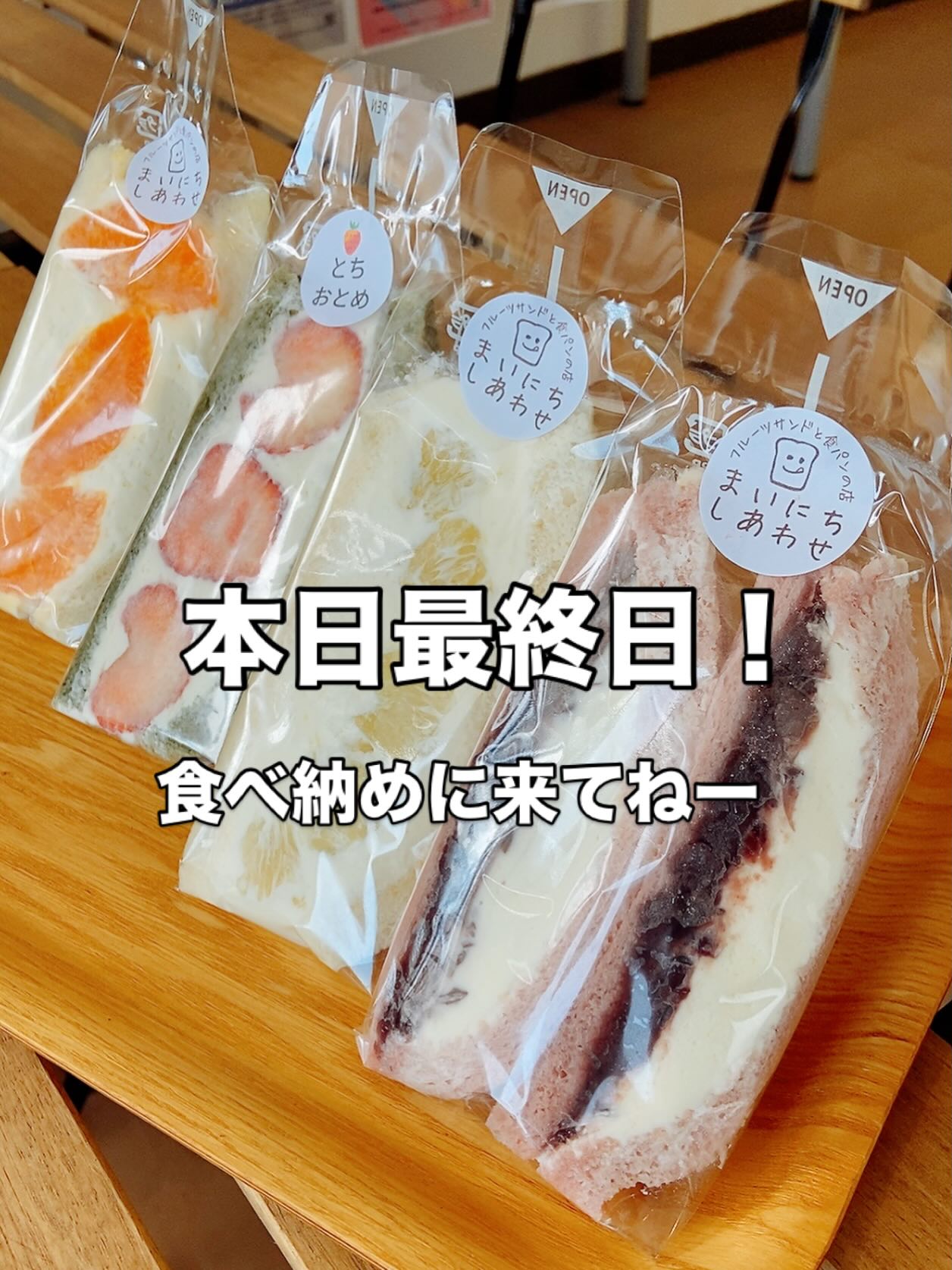 足利の旬果ぎっしり  食パンが美味しいフルーツサンド 『まいにちしあわせ』です いつもありがとうございます

本日最終日！
せとか
文旦
薬膳サンド&Teaの
よもぎいちごレアチーズ
桜あんこレアチーズ

寂しいけど来年までお別れ
食べ納めに来てくださいね〜