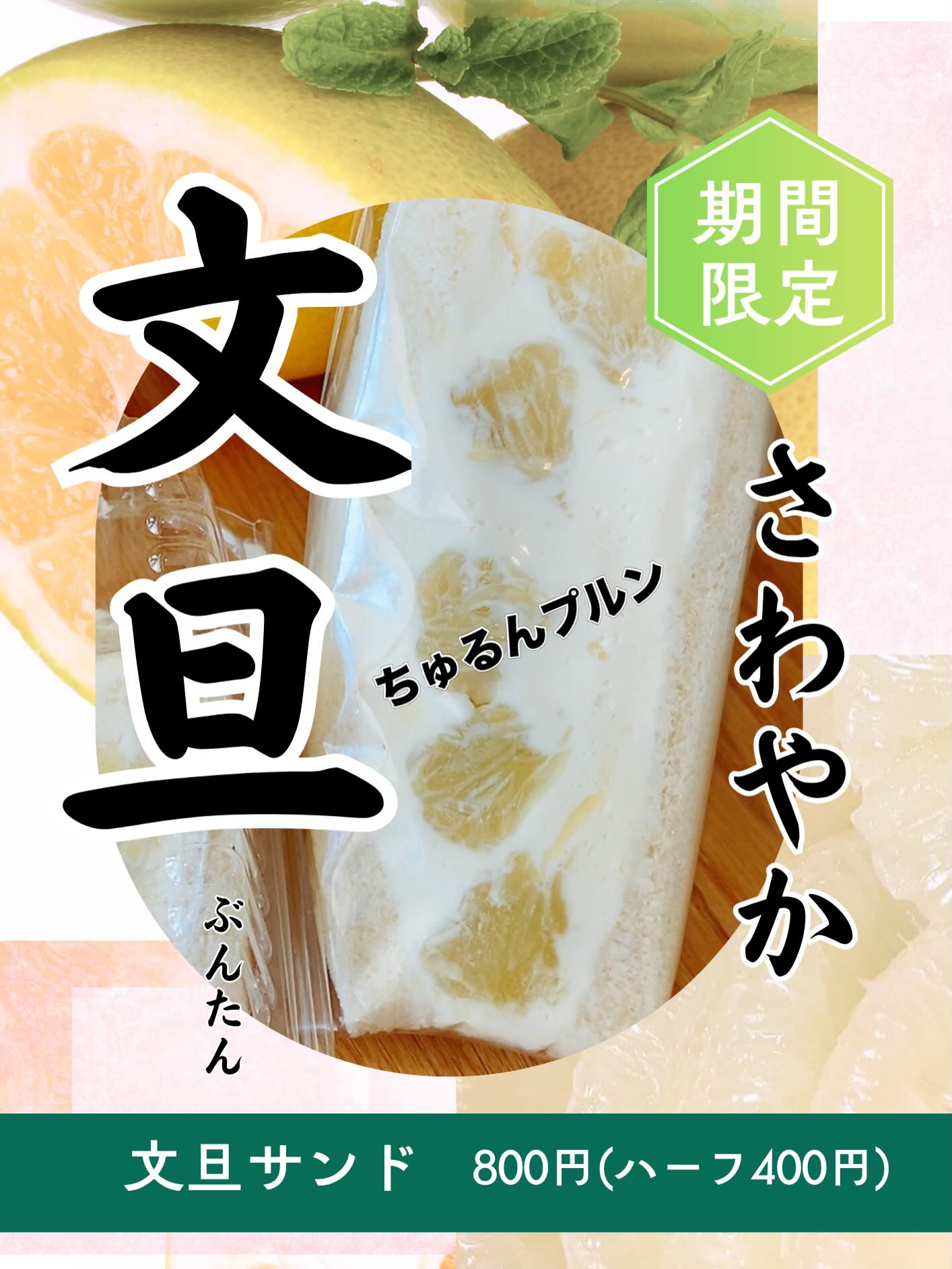 足利の旬果ぎっしり 食パンが美味しいフルーツサンド 『まいにちしあわせ』です いつもありがとうございます
新商品のお知らせです!
四国は高知、土佐から直送
おっきな文旦、入荷しました!
ちゅるんぷるんとした果肉は
グレープフルーツに似てるけど
苦味がなくて爽やかな甘さが
楽しめます。
果肉をひとつひとつ丁寧にむいて、
マスカルポーネクリームで包み込みます
少し暑い日は最高です!
ぜひおたのしみくださいね〜️