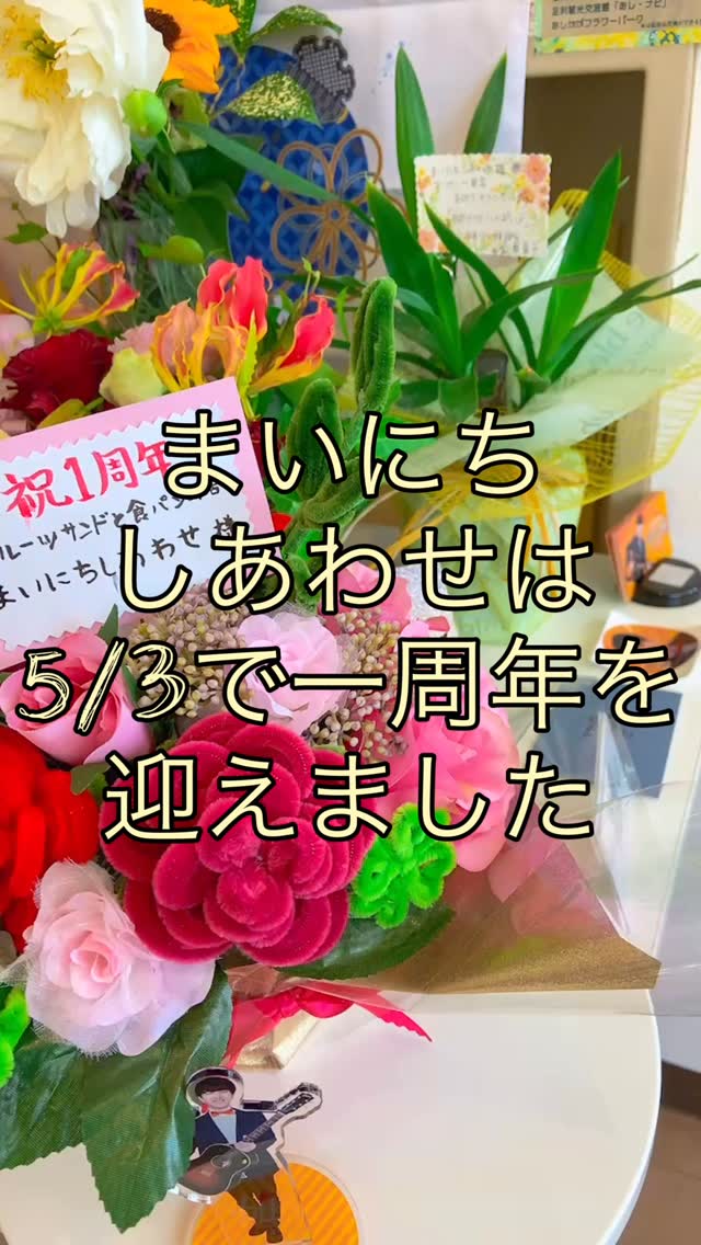 まいにちしあわせは
おかげさまで
5/3で1周年を迎えました

たくさんのご来店やお祝いを
ありがとうございます

皆様に恩返しできるように
これからもしあわせな時間を
過ごしていただけるように

皆様のあたたかい応援を
チカラに変えて

2周年に向けて
一歩一歩前に進んでいきます

感謝