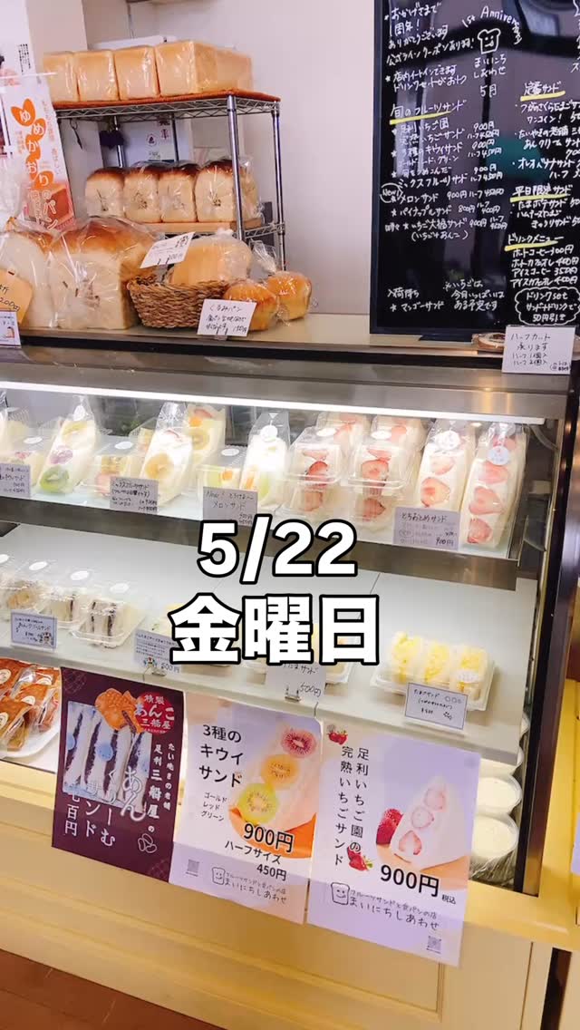 こんにちは。フルーツサンドと食パンの店 まいにちしあわせです。 いつもありがとうございます。

5/22金曜日
11:00〜17:00営業してます
メロンがやっぱり人気です
足利いちご園さんの完熟いちごは
今月末、もしかしたら
6月初めまであるかもです。
マンゴー追熟中明日
大丈夫そうだったら出します

さて、月曜日に羽鳥慎一モーニングショーに
出させていただきました。
たまたまXの保冷剤のつぶやきから撮影放送まで怒涛の展開でした
放送見たら３分弱採用されててびっくり️
撮影にご協力いただきました皆様
ありがとうございました。
ナフサ問題関連ですが
フルーツサンドも少し出てます
YouTubeにアーカイブ残ってるので
プロフィールにリンクを貼っときます
良かったら見てくださいませ

テレビ朝日を見てくださってのご来店も
ありがとうございます
皆様保冷バッグや保冷剤をお持ちくださって
とても嬉しいです️
資材不足で様々な問題がありますが、
お客様や業者さんと連携して
乗り越えていければ良いなと思います
