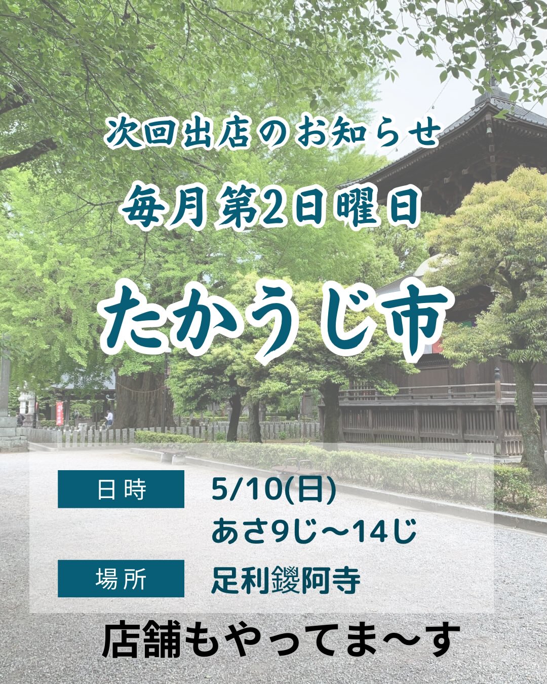 出店のおしらせ

足利の旬果ぎっしり  食パンが美味しいフルーツサンド 『まいにちしあわせ』です いつもありがとうございます

5/10(日)9:00〜14:00
毎月第二日曜日
たかうじ市に出店します
鑁阿寺(ばんなじ)ステージ広場前

お子さんが遊べる公園があって
お堀の鯉や鳩に餌やりしたり
境内は安心して遊ばせることができます
(駐車場は気をつけてね)

たかうじ市は植木や野菜
古道具など掘り出し物があるかも？
昔から続く伝統ある市民マーケットです
どことなく懐かしい感じがしますよ
ゴールデンウィーク終わりでお疲れの皆様
まったりと過ごしてくださいませ

店舗も営業しておりますので
涼みにいらして下さいね️