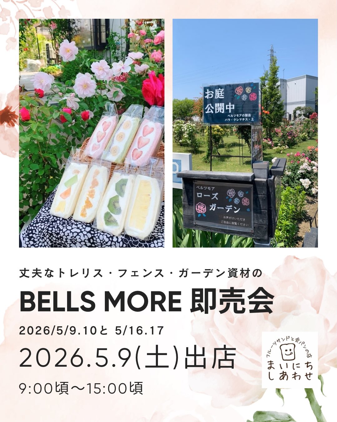 出店のお知らせ

足利の旬果ぎっしり  食パンが美味しいフルーツサンド 『まいにちしあわせ』です いつもありがとうございます

ゴールデンウィークは
1周年記念ありがとうキャンペーン
たくさんのお客様にお越しいただき
ありがとうございました

今週末はイベント出店
@bellsmore 
さんの即売会！
まいにちしあわせは9日のみです。

職人が作る長く使える丈夫な
トレリスやフェンス、オリジナルの
ガーデン資材がお得に買える即売会。
毎回大人気ですね！

足利にこんな所があったの？と毎回驚かれる、ベルツモアさんのローズガーデン。
広ーいガーデンを眺めながら、
好きな資材を見て、
使い方もみれる、そして買える！
山庭さんのステキな寄せ植えや植物
かっちゃんの土も！
じんぱちさんのアイアン動物やお花も！
ガーデナーさん、お庭好き、植物好き必見！
お庭を見ながらフルーツサンドとコーヒーに舌鼓を打つのも良いですね
日曜日はドーナツいまるさん
はぁ、食べたいなぁー。
出店はマスターとさっちゃんです
店主はお店におります！

ゆっくり休日をお楽しみくださいね