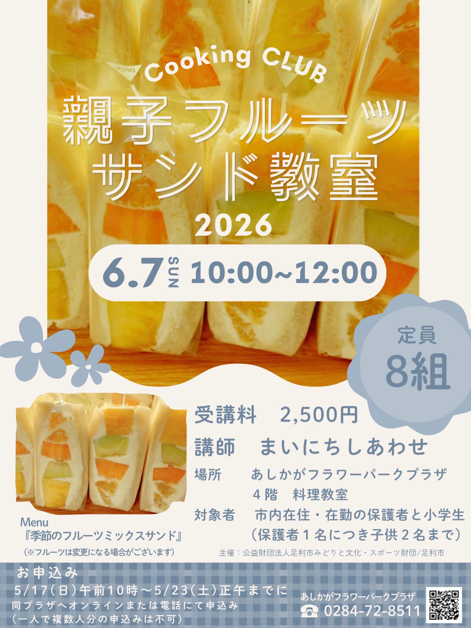 市民講座のお知らせ

足利の旬果ぎっしり  食パンが美味しいフルーツサンド 『まいにちしあわせ』です いつもありがとうございます

6/7(日)
初の市民講座の講師を務めさせていただくことになりました！
しかも親子フルーツサンド講座ということで
今からワクワクドキドキしております
受付は市民プラザへ、
@ashikaga_s_plaza
5/17〜で抽選ということで
皆様ふるってご応募いただければ
と思います。

6/7(日)はお店はお休みとさせていただきます

応募先やお問い合わせは
写真をご覧になって、
足利フラワーパークプラザに
お願いいたします

足利市の広報、あしかがみ5月号
にも掲載されております♪
