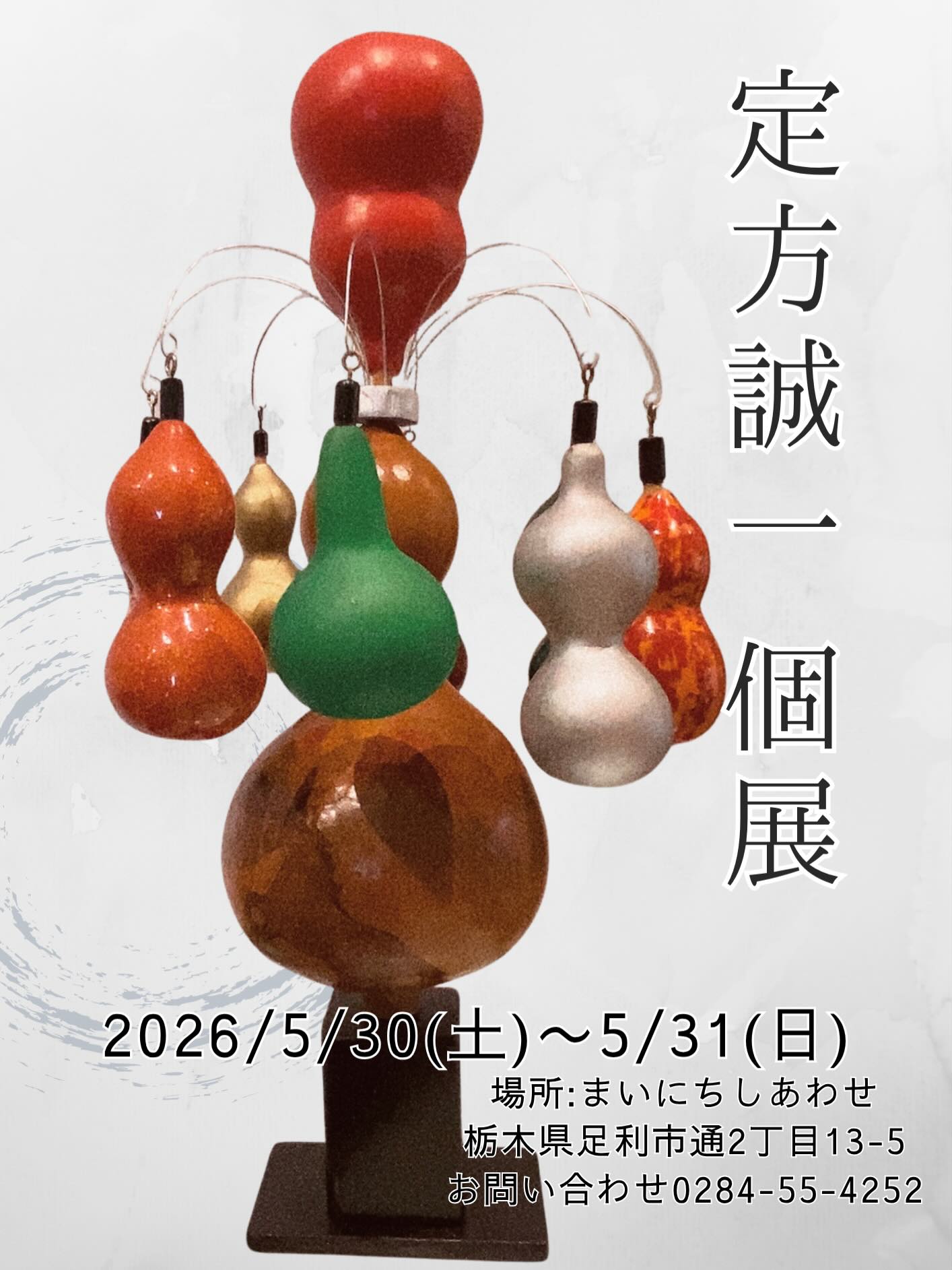 個展開催のお知らせ
足利の旬果ぎっしり 食パンが美味しいフルーツサンド 『まいにちしあわせ』です いつもありがとうございます
5/30・31の二日間
まいにちしあわせにて
お義父さん・定方誠一の
「ひょうたん造形作品展」を開催します
85歳になる父は、
若い頃からものづくり一筋
自作した釣り道具をお店に
卸していたほどの器用さで、
ひょうたんを育て、形を生かし、
一つひとつに手をかけて
作品を生み出してきました
色鮮やかなもの、
素朴で力強いもの、
そして長い時間をかけて
描かれた絵付けの作品まで
どれも父の人生が
そのまま宿ったような、
静かな存在感があります
今回の展示は、父にとって特別な
節目となる機会です
作品に流れる時間や温度を、
ぜひ多くの方に感じて
いただけたら嬉しいです
まいにちしあわせにて、
お待ちしております