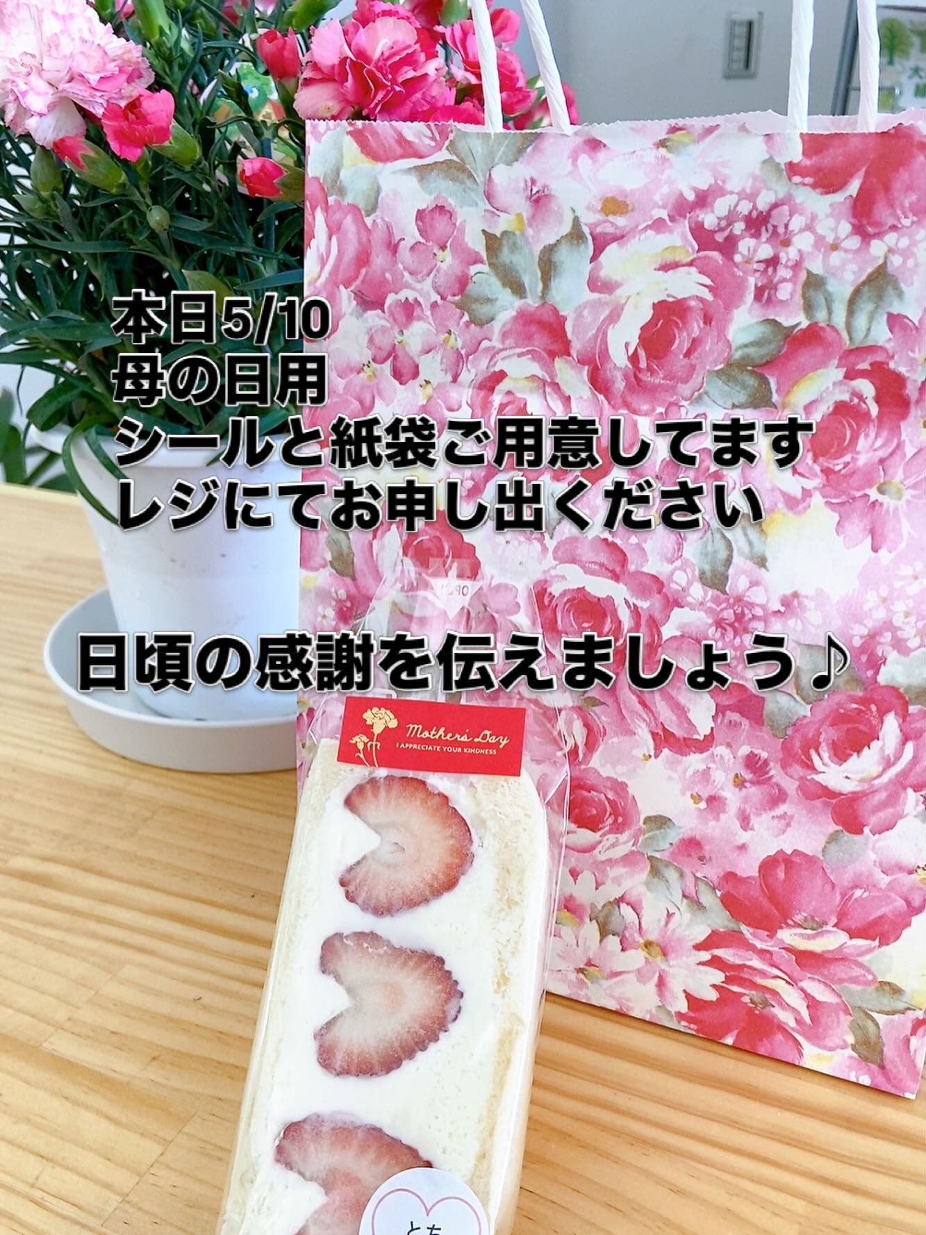 本日は母の日
日頃の感謝をフルーツサンドで
伝えましょう♪
きっと喜ばれます

レジにて紙袋とシール
ご用意してます
お声がけくださいね♪