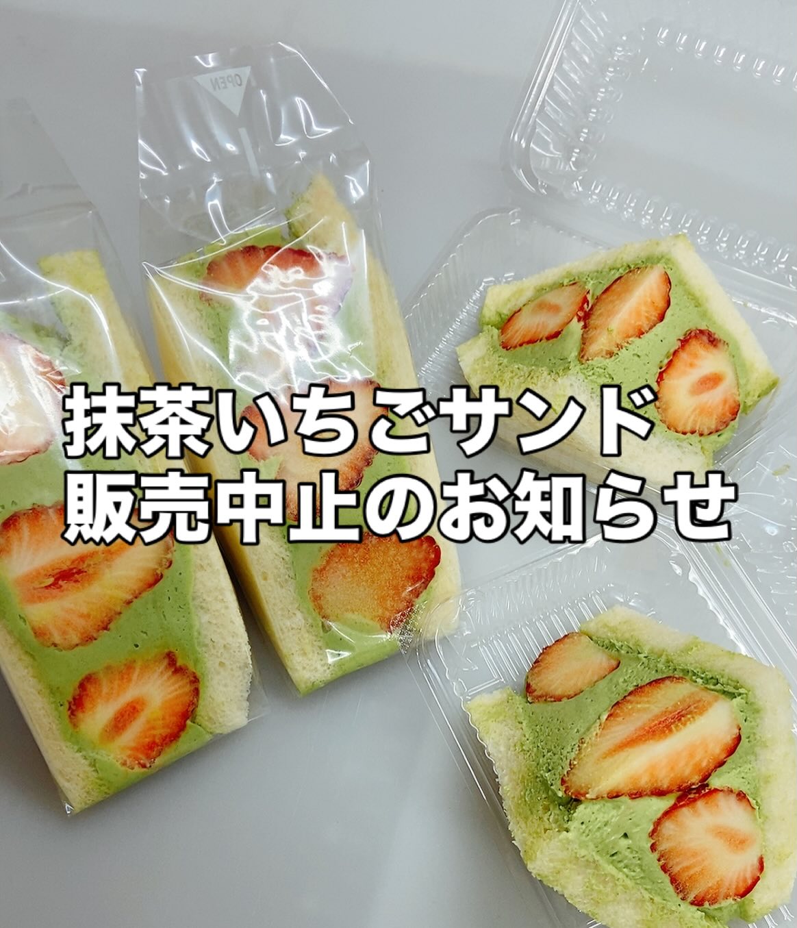 抹茶いちごサンド
販売中止のお知らせです
まず、抹茶いちごサンドを
ご購入された皆様に
お詫び申し上げます。
複数のお客様より
『抹茶の味がしない』という
お話をいただきました。
何度も試作をして
自分でも試食をして納得して
販売に至りましたが
食べていただいた時に
いちごの酸味と抹茶の風味が
相殺されてしまい、抹茶の味が感じられなくなったのではないかと推測しております
検証不足、また私の知識や経験不足により
皆様にご迷惑をおかけしたことを
心よりお詫び申し上げます。
時間経過によるものなのか
配合や作り方によるものなのか
しっかり検証し直させていただければと
考えております。
つきましては
大変お手数をおかけしますが、
ご購入されたお客様には
ご返金をさせていただきたく
お申し出をいただければと思います。
レシートなどは不要です。
遠方の方には
お振込などで対応させていただきます
お手数をおかけしますが
ご連絡をいただければと思います。
この度は大変申し訳ございませんでした
フルーツサンドと食パンの店
まいにちしあわせ 店主
定方由美子