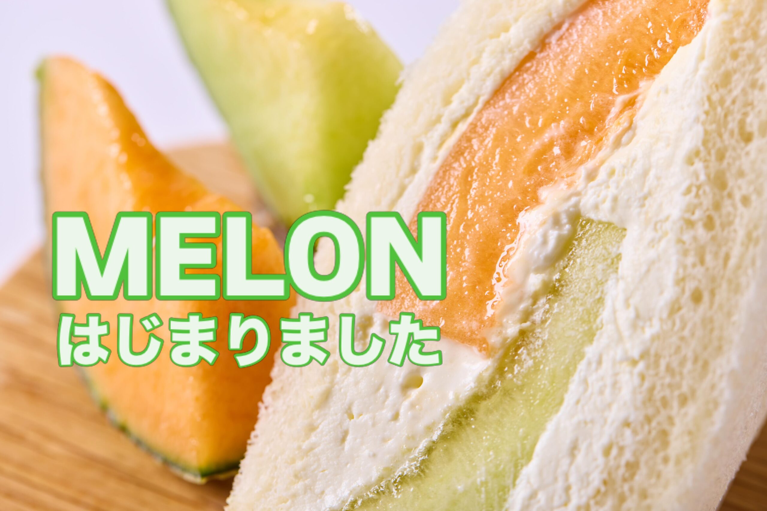 メロンサンド始まりました！

足利の旬果ぎっしり  食パンが美味しいフルーツサンド 『まいにちしあわせ』です いつもありがとうございます

抹茶いちごサンドでは
ご心配をおかけし申し訳ございませんでした
周りの方に助けていただき
色々調べています
まだまだ勉強できることがたくさん
あります！
皆様により喜んでいただけるよう
精進して行きます！

今日からメロンサンド始まりました！
今日はアンデスメロンからのスタート
熟度が揃いましたら2色に
いたします

とろける果肉になめらかなクリーム
お楽しみください