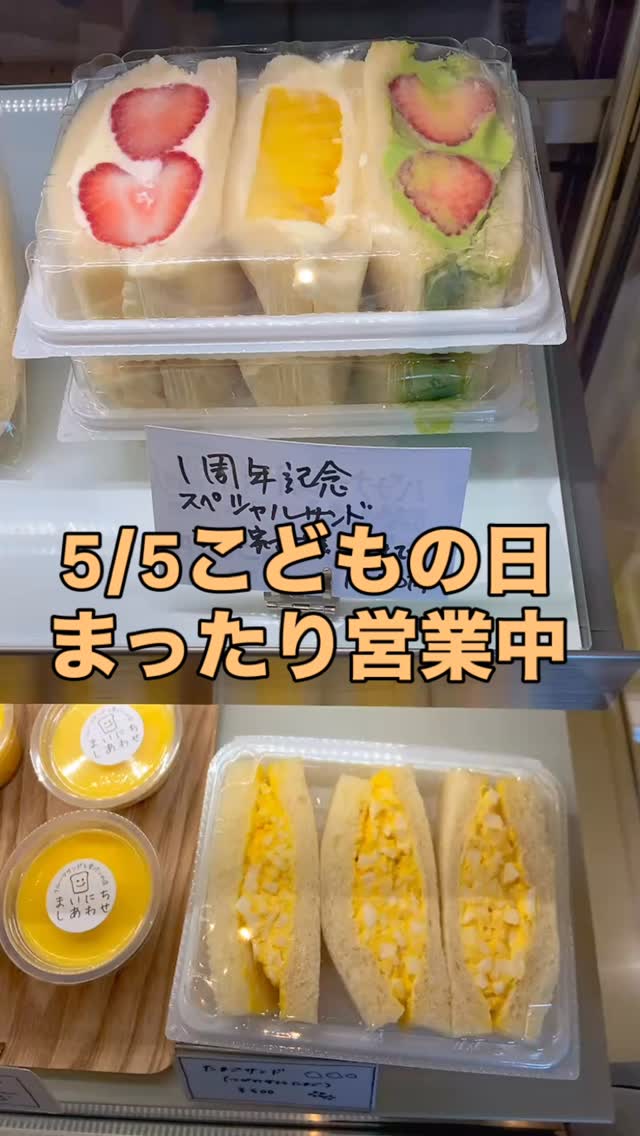 足利の旬果ぎっしり  食パンが美味しいフルーツサンド 『まいにちしあわせ』です いつもありがとうございます

おかげさまで1周年記念オリジナル保冷バッグプレゼントは5/3に終了いたしました。ありがとうございます。
1周年スペシャルサンド
センターのパイナップルは1周年の1を、
サイドのいちごサンド、抹茶いちごサンドは
2周年に向けての2をイメージしてみました🥰

こちらは5/6明日までの販売です
明日は足利いちご園さんの
箱盛りいちごが入荷予定です
連休も終盤ですね！
お待ちしております♪
皆様がゆっくりした時間を過ごせますように。