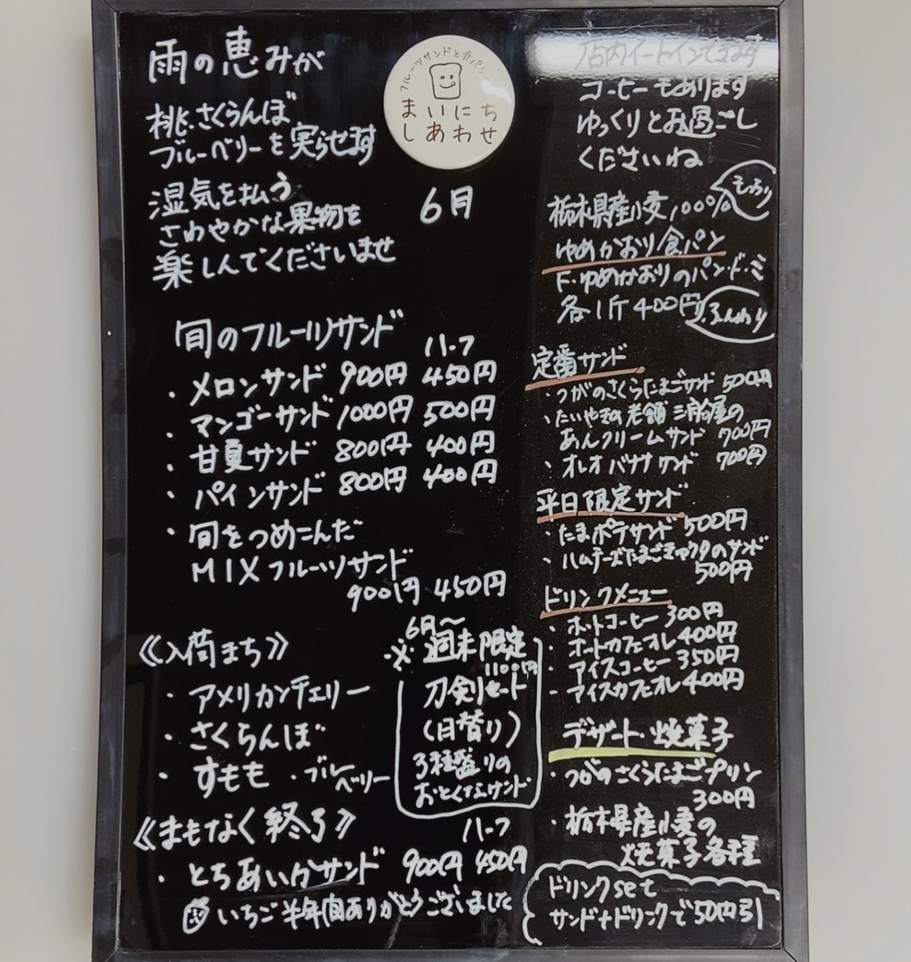 6月前半メニュー

足利の旬果ぎっしり  食パンが美味しいフルーツサンド 『まいにちしあわせ』です いつもありがとうございます

すっかり初夏の果物に変わりました
入荷待ちは
アメリカンチェリー
さくらんぼ
すもも
ブルーベリーなどなど

雨の季節は
フルーツにとっては
恵みの雨
台風など被害がありませんように