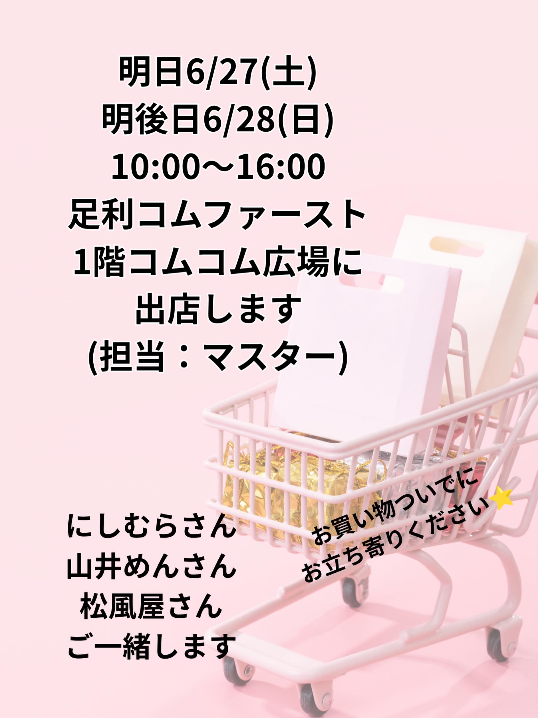 明日6/27(土)、6/28(日)
10:00〜16:00
足利コムファースト1階
コムコム広場に出店します
お買い物ついでに
お立ち寄りください
お待ちしております。

【メニュー】

(レギュラーサイズのみ)
ブルーベリーサンド2ピース
桃サンド
さくらんぼサンド
アメリカンチェリーサンド
メロンサンド
パインサンド
オレオバナナサンド
あんクリームサンド
ミックスフルーツサンド
つがのさくらたまごサンド