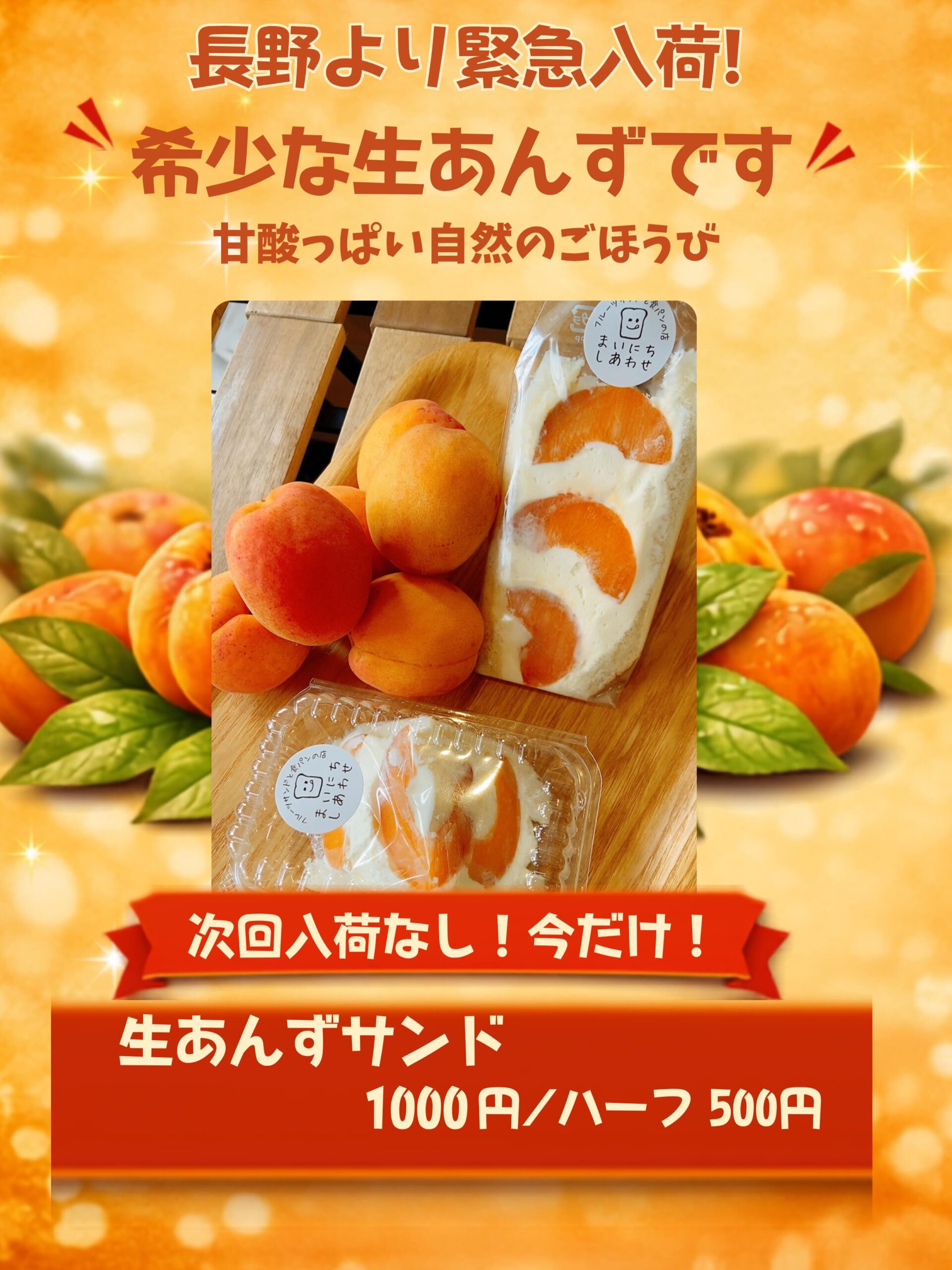 緊急入荷！長野産生あんず！
生あんずサンドにしてお出しいたします
甘酸っぱい初夏の今だけ今だけの味
お楽しみくださいませ