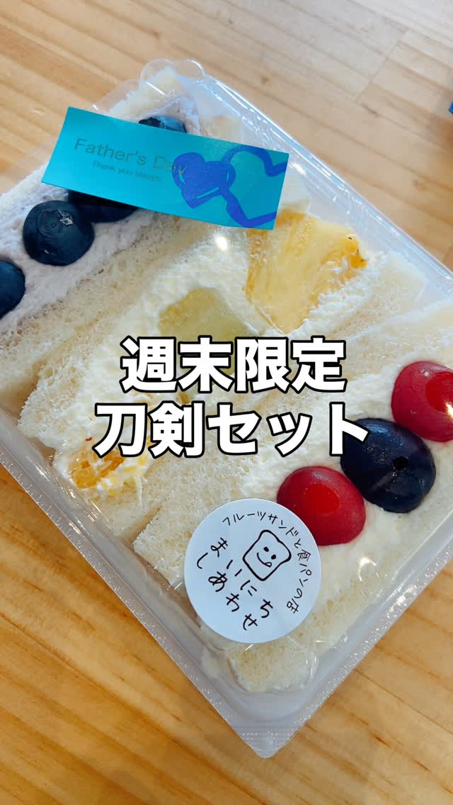 足利の旬果ぎっしり  食パンが美味しいフルーツサンド 『まいにちしあわせ』です いつもありがとうございます

休日のホッとする時間に
フルーツサンドで
蒸し暑さを爽やかに
お過ごしください

父の日です
父の日シールおつけできます
レジにてお申し付けください

先日限定販売開始しました
@heal_byhiii 
仁癒〜ひぃる〜さんの
洋グラノーラと
肉球ジャムケーキ
大人気です♪
どちらも
足利いちご園さんの
@ashikagaitigoen 
無農薬いちご使用♡
無くなる前にお早めにどうぞ！