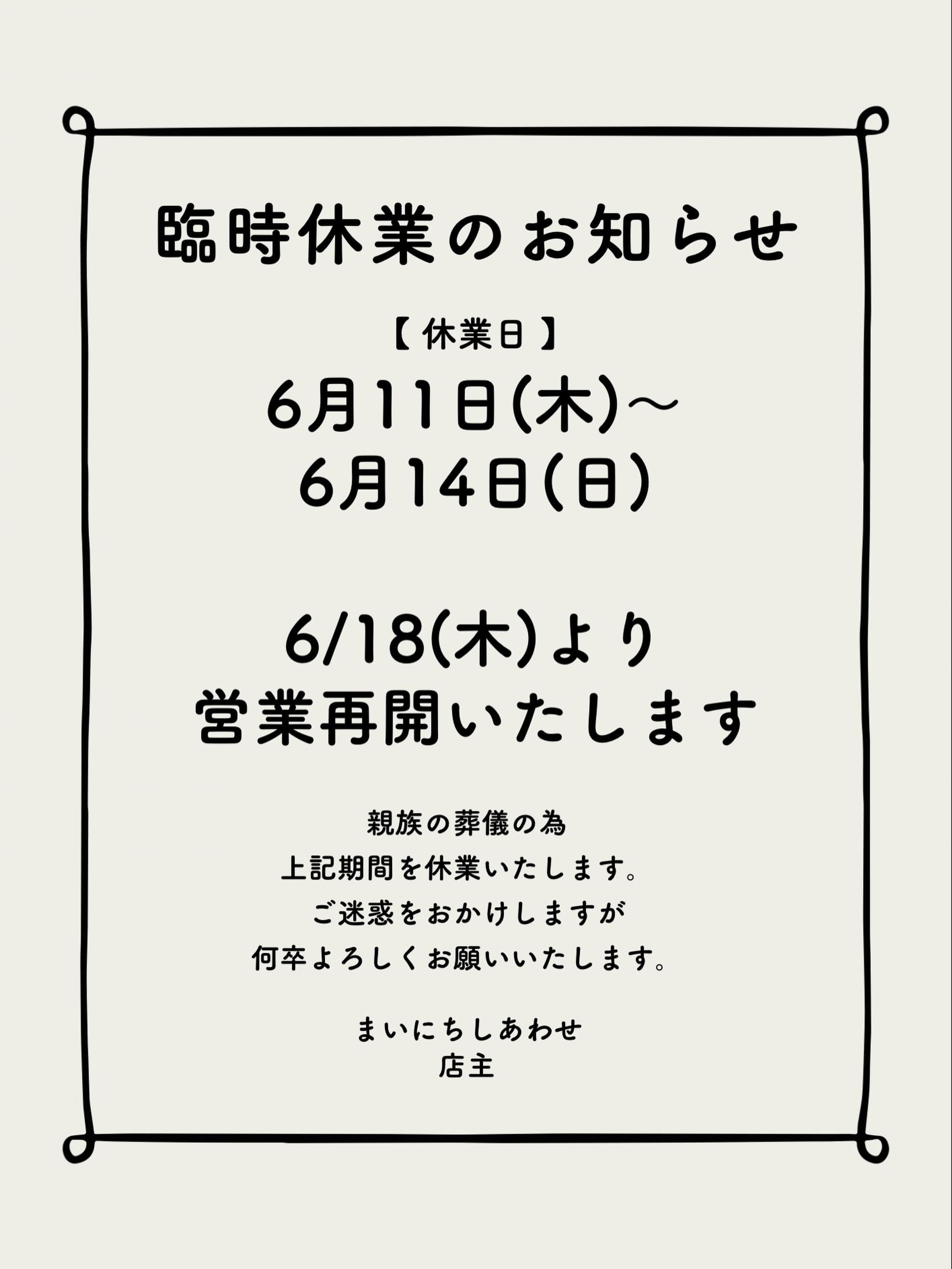 臨時休業のお知らせ
義父の葬儀の為
6/11(木)〜6/14(日)
臨時休業といたします
6/14のたかうじ市は
お休みさせていただきます
6/18(木)より営業再開いたします
ご予定されていたお客様には
申し訳ございません
またのお越しをお待ちしております
ひょうたん展では
たくさんの方に見ていただき
ありがとうございました。
動画や写真を見てもらい
とても喜んでいました
良き思い出に
なったと思います
本当にありがとうございました