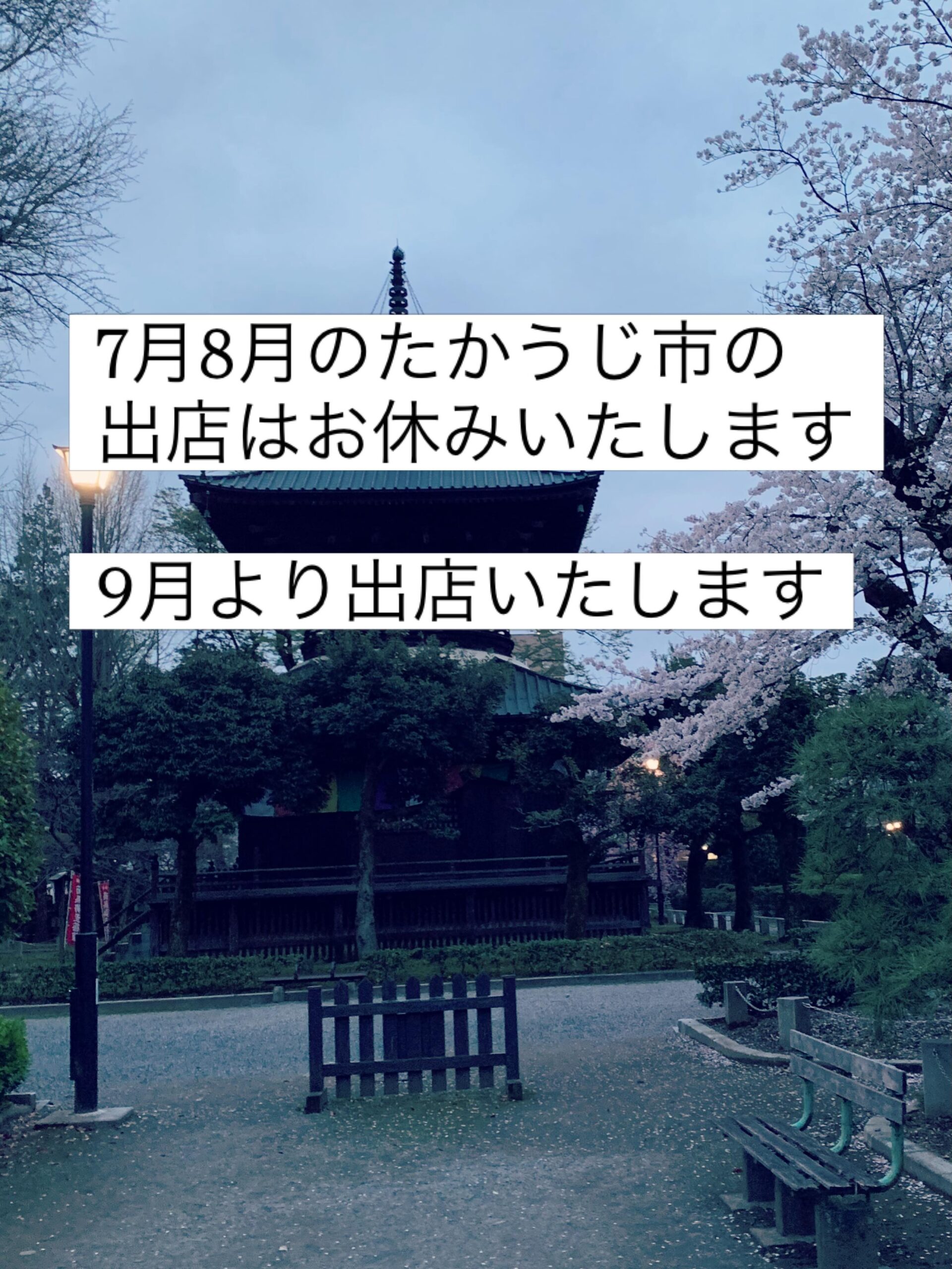 7月と8月のたかうじ市の出店は
お休みいたします
9月より出店いたします

よろしくお願い申し上げます‍♀️