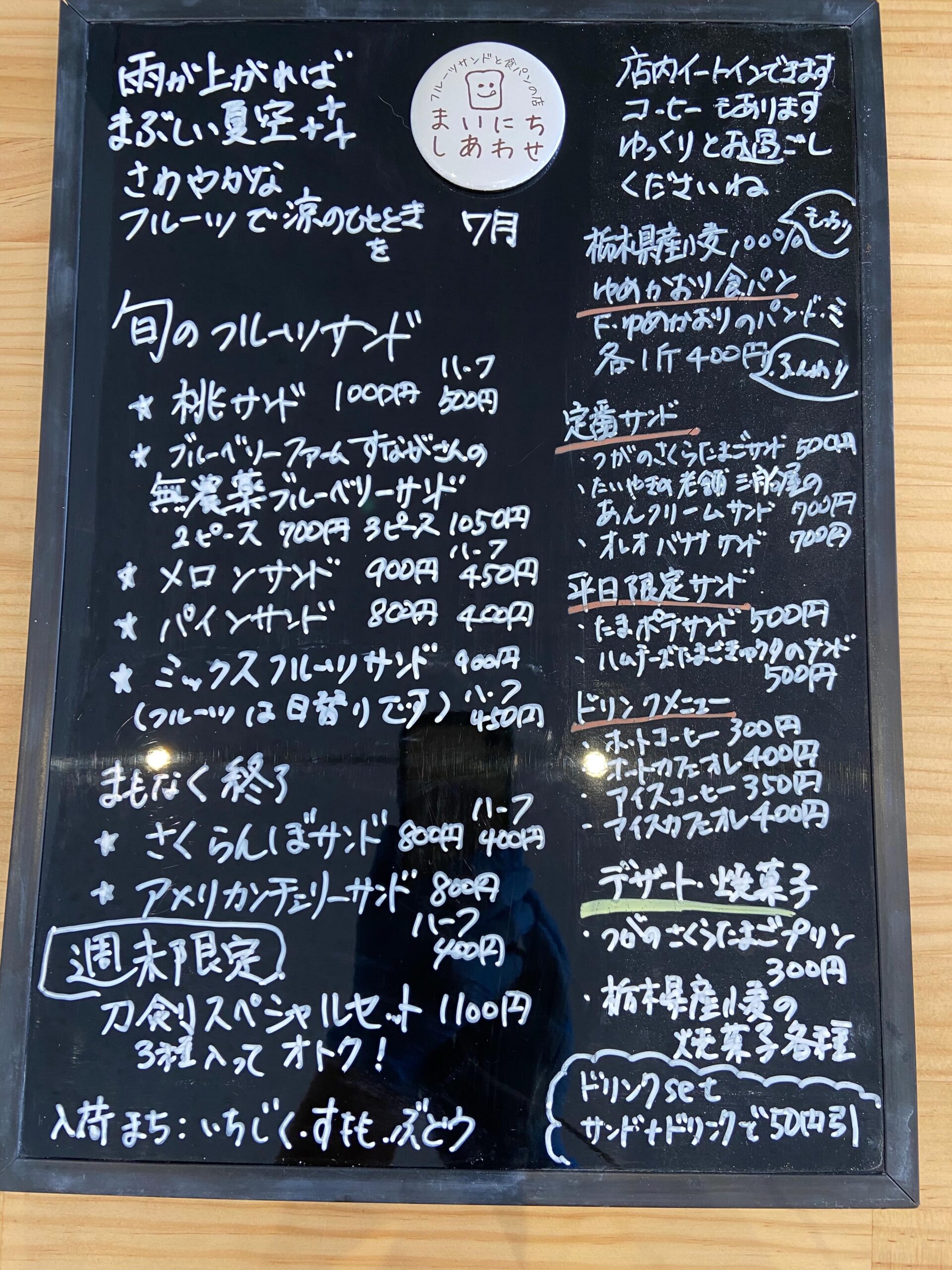 7月メニューです

足利の旬果ぎっしり  食パンが美味しいフルーツサンド 『まいにちしあわせ』です いつもありがとうございます

7月は
ブルーベリーと桃が最盛期を迎えます
品種変わりをしながら
8月ごろまで
メロンも茨城から東北へ
桃も山梨から東北へ
すもも、ブドウは7月下旬〜8月くらいかな
いちじくも待ち遠しいですね

旬のものを食べて整えて
夏を乗り切りましょう♪