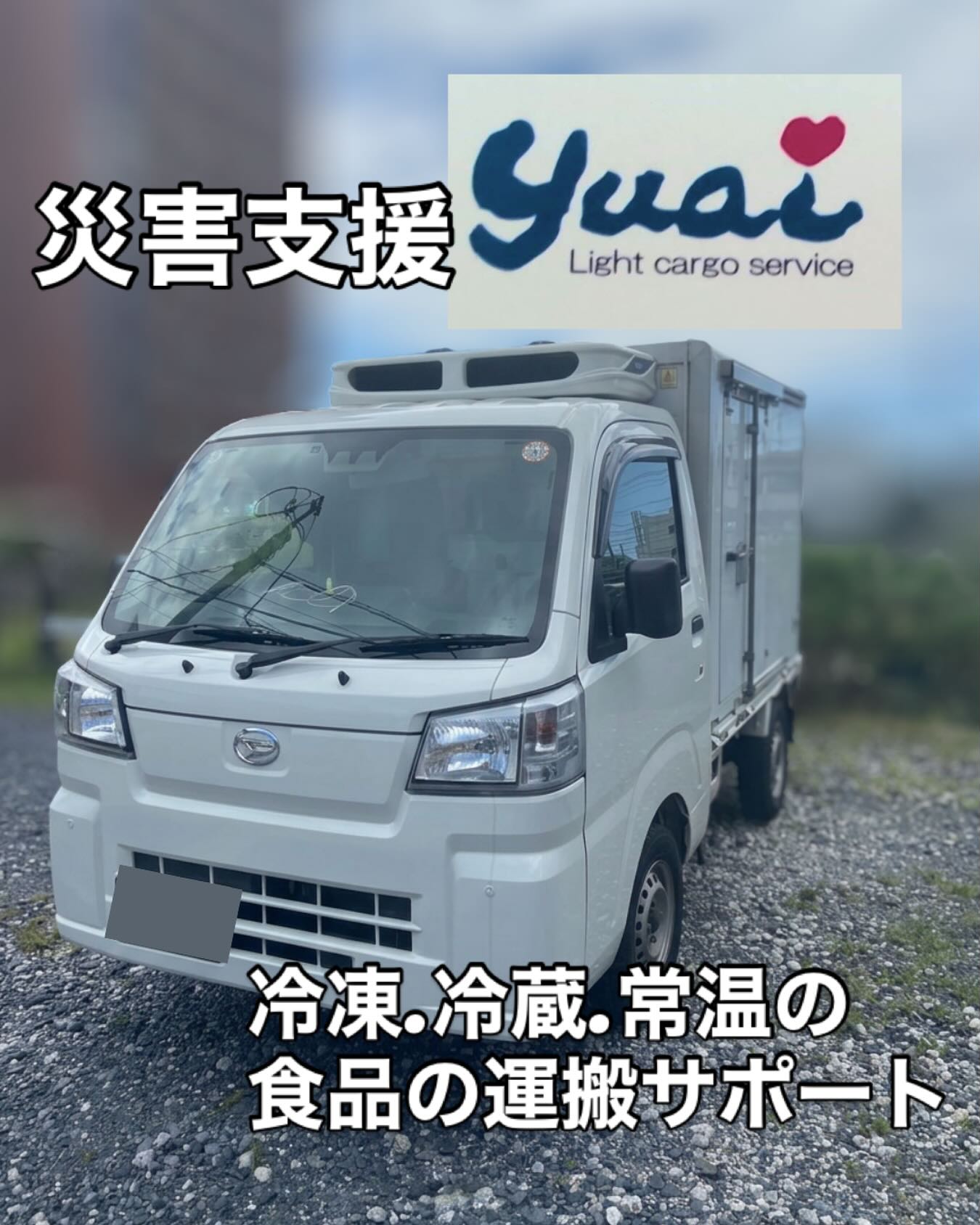 【災害支援：
冷凍・冷蔵・常温の食品運搬サポート】

このたびの豪雨で被害に遭われた皆さまに、心よりお見舞い申し上げます。

少しでも安心につながる支援情報として、
軽貨物運送の「憂愛（ゆうあい）」さんの食品運搬サポートをご案内いたします。

――――
■ 対応内容
・常温／チルド／冷凍 −25℃まで対応
・憂愛さんが運転し、ご希望の場所へ運搬
・期間：8月末まで
・災害ボランティアとして無料
・車が使えない個人の方への支援も検討中

■ 対応範囲
・足利市周辺のみ

■ 運搬物について
・食品が基本となります
・その他はご相談ください

■ 依頼方法
・携帯（090-4724-2134）
・Instagram DM（憂愛さん宛）@yuai_.1206

※まいにちしあわせは協力者として情報を整理し、必要な方に届くように発信しています。
ご依頼・ご相談は憂愛さんへ直接お願いいたします。

必要な方に届きますように。