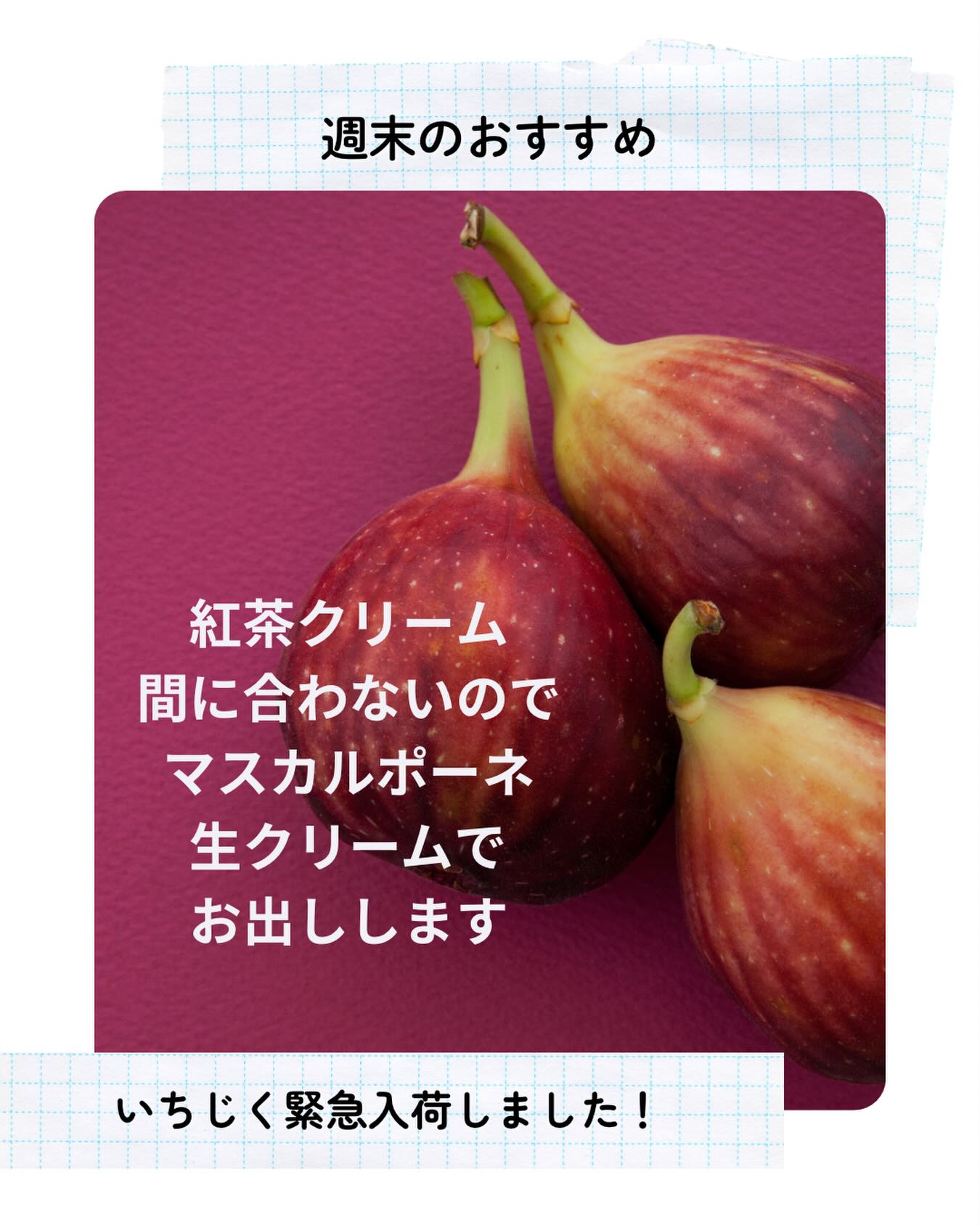 おはようございます
足利の旬果ぎっしり  食パンが美味しいフルーツサンド 『まいにちしあわせ』です いつもありがとうございます

いちじく
愛知産ですが急遽入荷しましたので
今日7/25(土)、明日7/26(日)
お出しします
通常はアールグレイクリームですが
間に合わないので
マスカルポーネ生クリームで
お出しします
１個1000円
ハーフ500円です

邑楽町の田村さんのいちじくは
8月上旬くらい、
入荷待ちとなっております
こちらもお楽しみに！

連日暑い中
災害ボランティアの皆様
ありがとうございます
復旧に関わる皆様
お疲れ様です
もしひと息入れたい時は
アイスコーヒー無料サービス
ご利用ください
遠慮なく
レジにてお声がけください
お待ちしております
